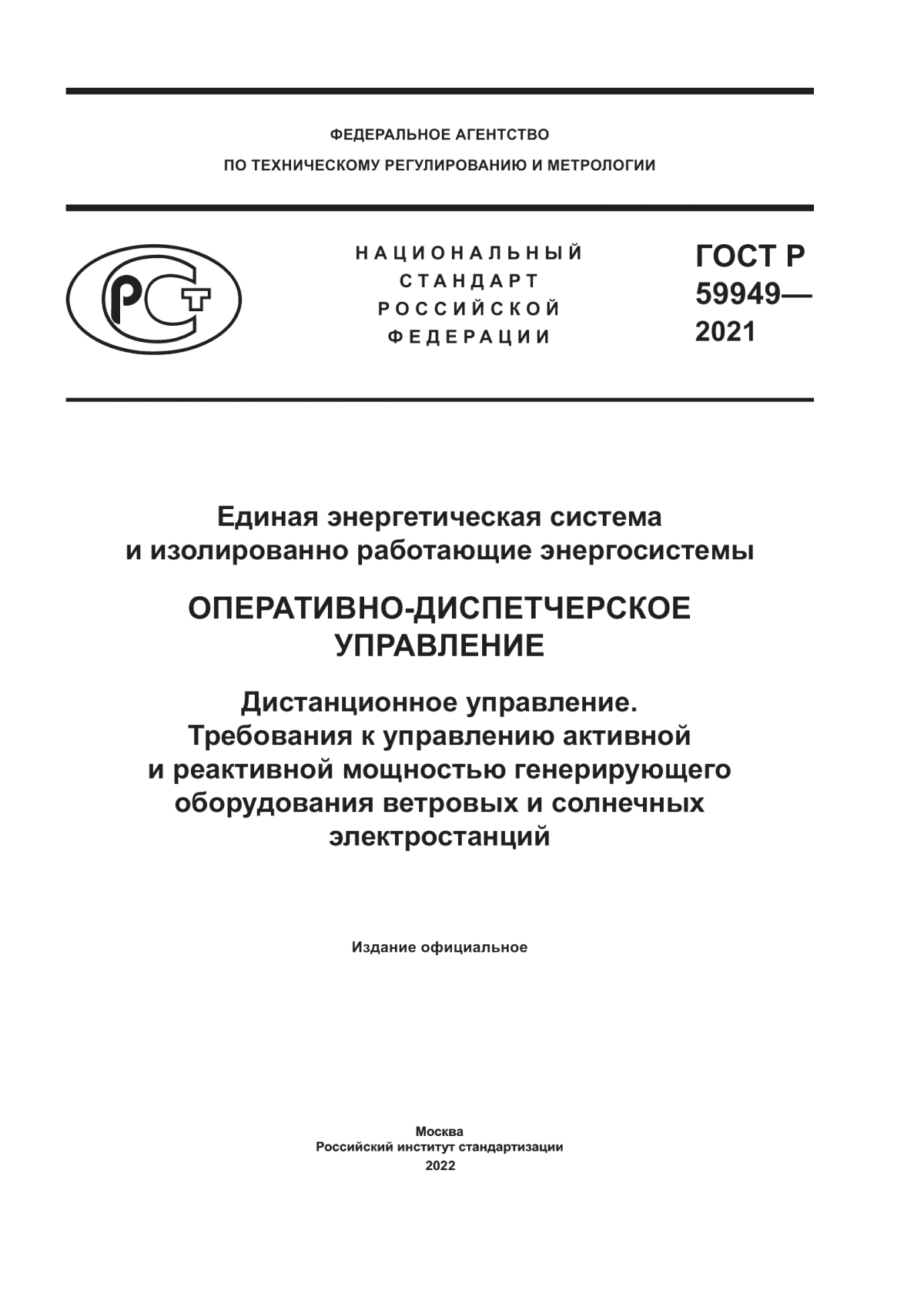 Обложка ГОСТ Р 59949-2021 Единая энергетическая система и изолированно работающие энергосистемы. Оперативно-диспетчерское управление. Дистанционное управление. Требования к управлению активной и реактивной мощностью генерирующего оборудования ветровых и солнечных электростанций