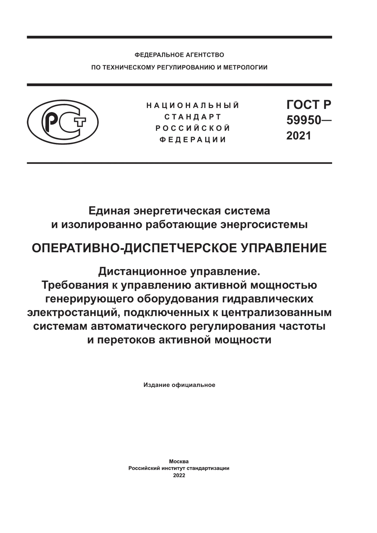 Обложка ГОСТ Р 59950-2021 Единая энергетическая система и изолированно работающие энергосистемы. Оперативно-диспетчерское управление. Дистанционное управление. Требования к управлению активной мощностью генерирующего оборудования гидравлических электростанций, подключенных к централизованным системам автоматического регулирования частоты и перетоков активной мощности