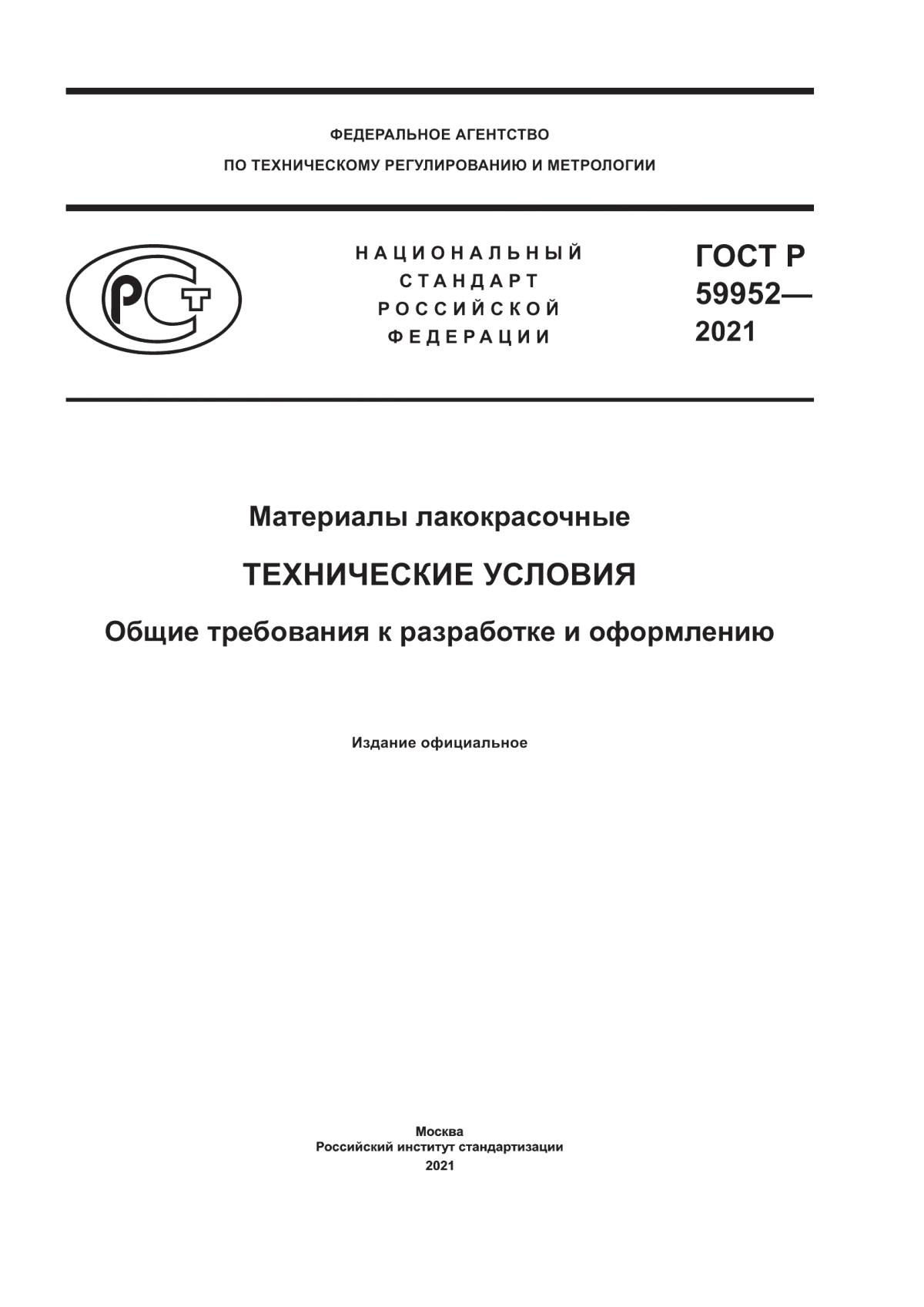 Обложка ГОСТ Р 59952-2021 Материалы лакокрасочные. Технические условия. Общие требования к разработке и оформлению