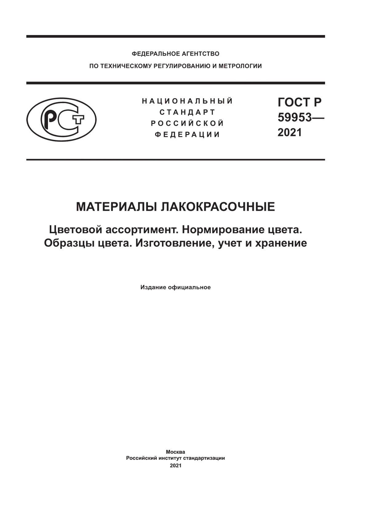 Обложка ГОСТ Р 59953-2021 Материалы лакокрасочные. Цветовой ассортимент. Нормирование цвета. Образцы цвета. Изготовление, учет и хранение