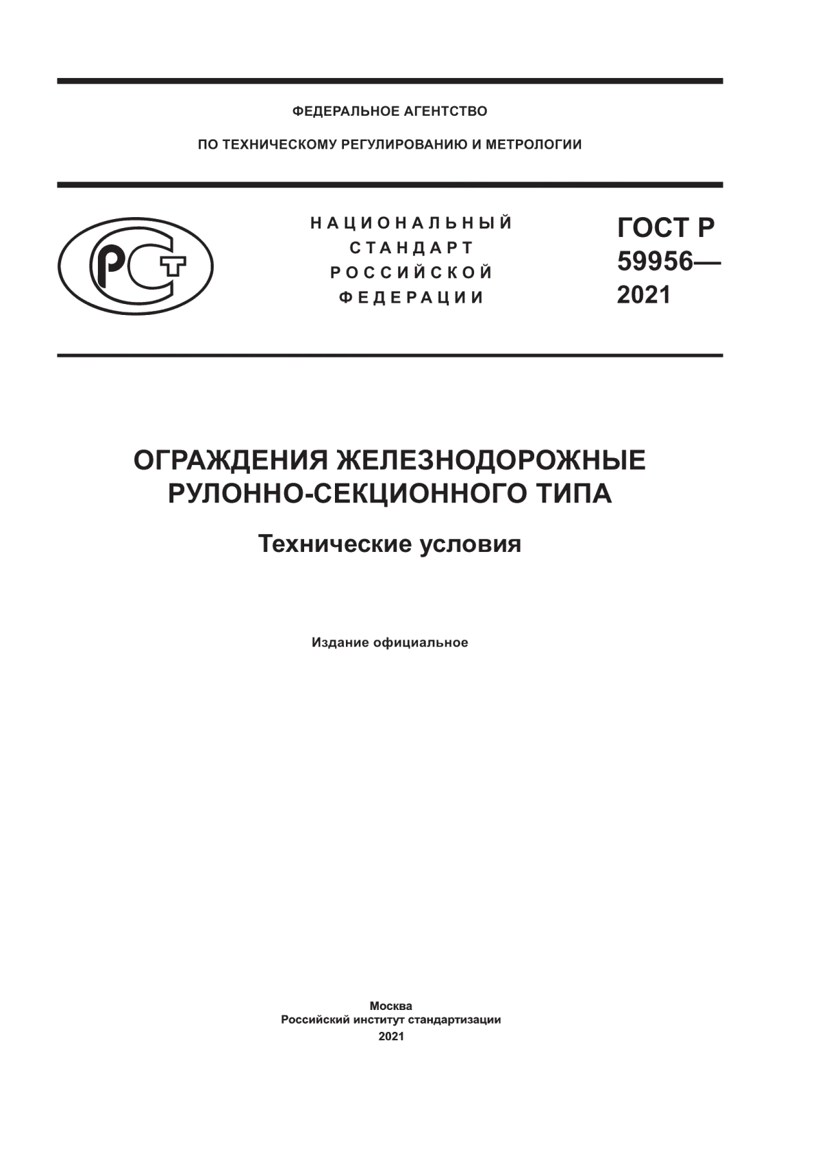 Обложка ГОСТ Р 59956-2021 Ограждения железнодорожные рулонно-секционного типа. Технические условия