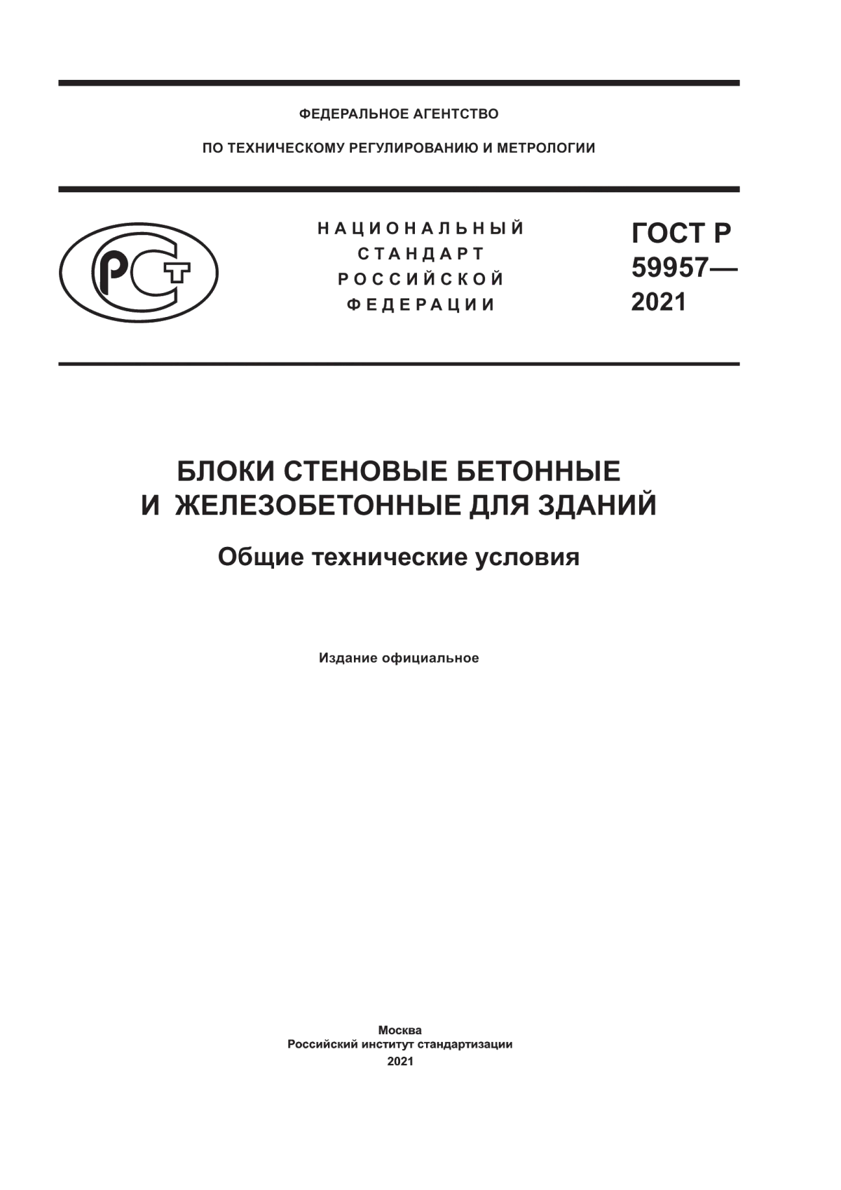 Обложка ГОСТ Р 59957-2021 Блоки стеновые бетонные и железобетонные для зданий. Общие технические условия