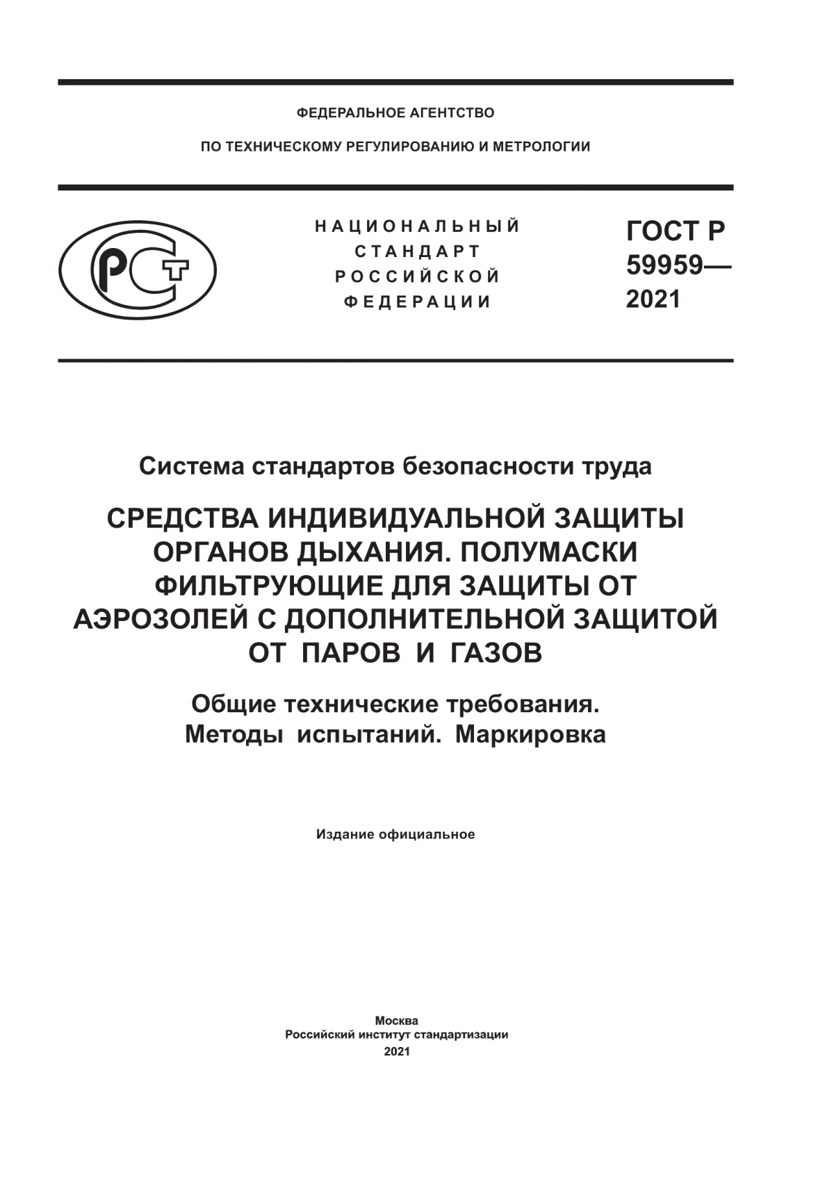 Обложка ГОСТ Р 59959-2021 Система стандартов безопасности труда. Средства индивидуальной защиты органов дыхания. Полумаски фильтрующие для защиты от аэрозолей с дополнительной защитой от паров и газов. Общие технические требования. Методы испытаний. Маркировка