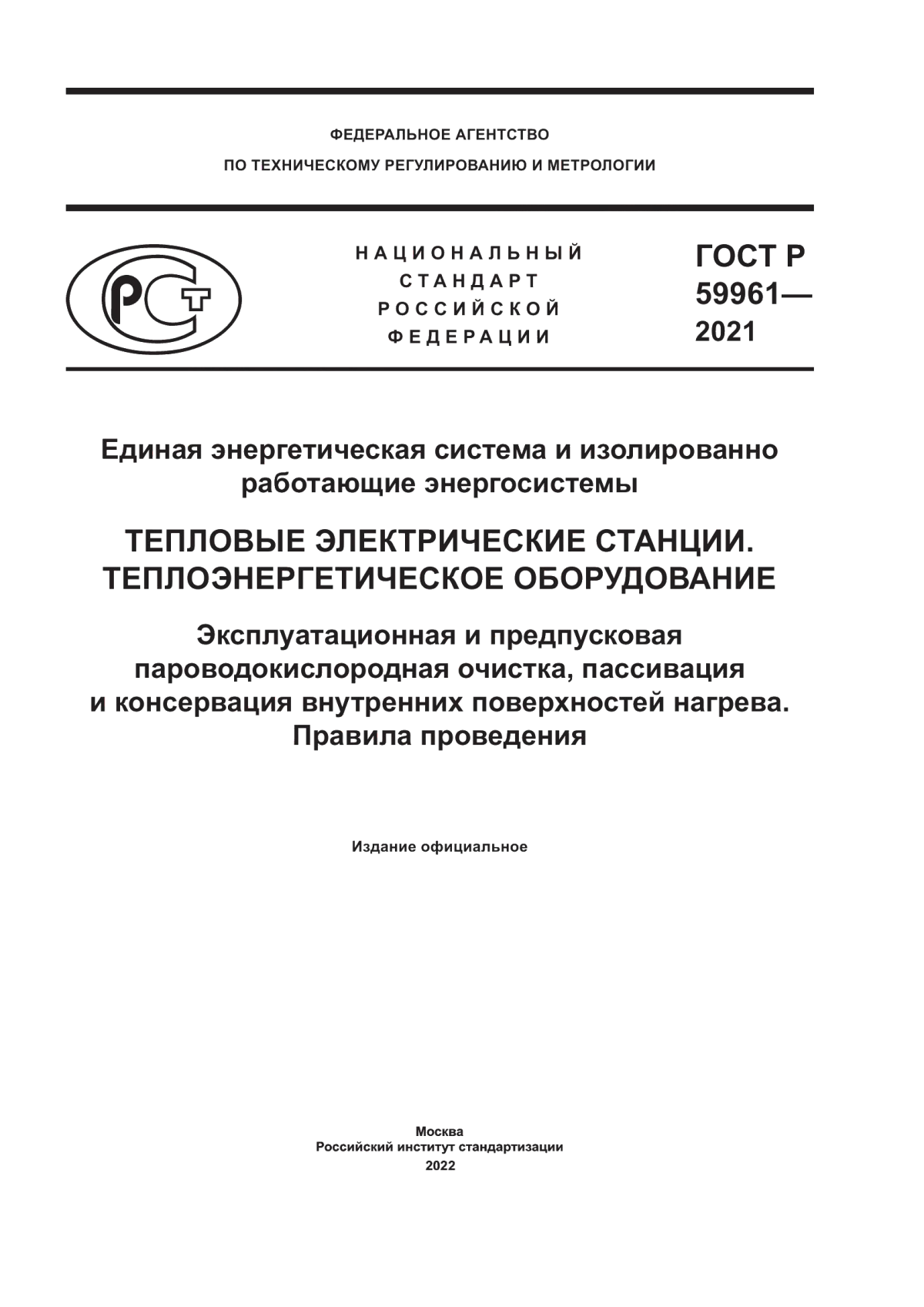 Обложка ГОСТ Р 59961-2021 Единая энергетическая система и изолированно работающие энергосистемы. Тепловые электрические станции. Теплоэнергетическое оборудование. Эксплуатационная и предпусковая пароводокислородная очистка, пассивация и консервация внутренних поверхностей нагрева. Правила проведения