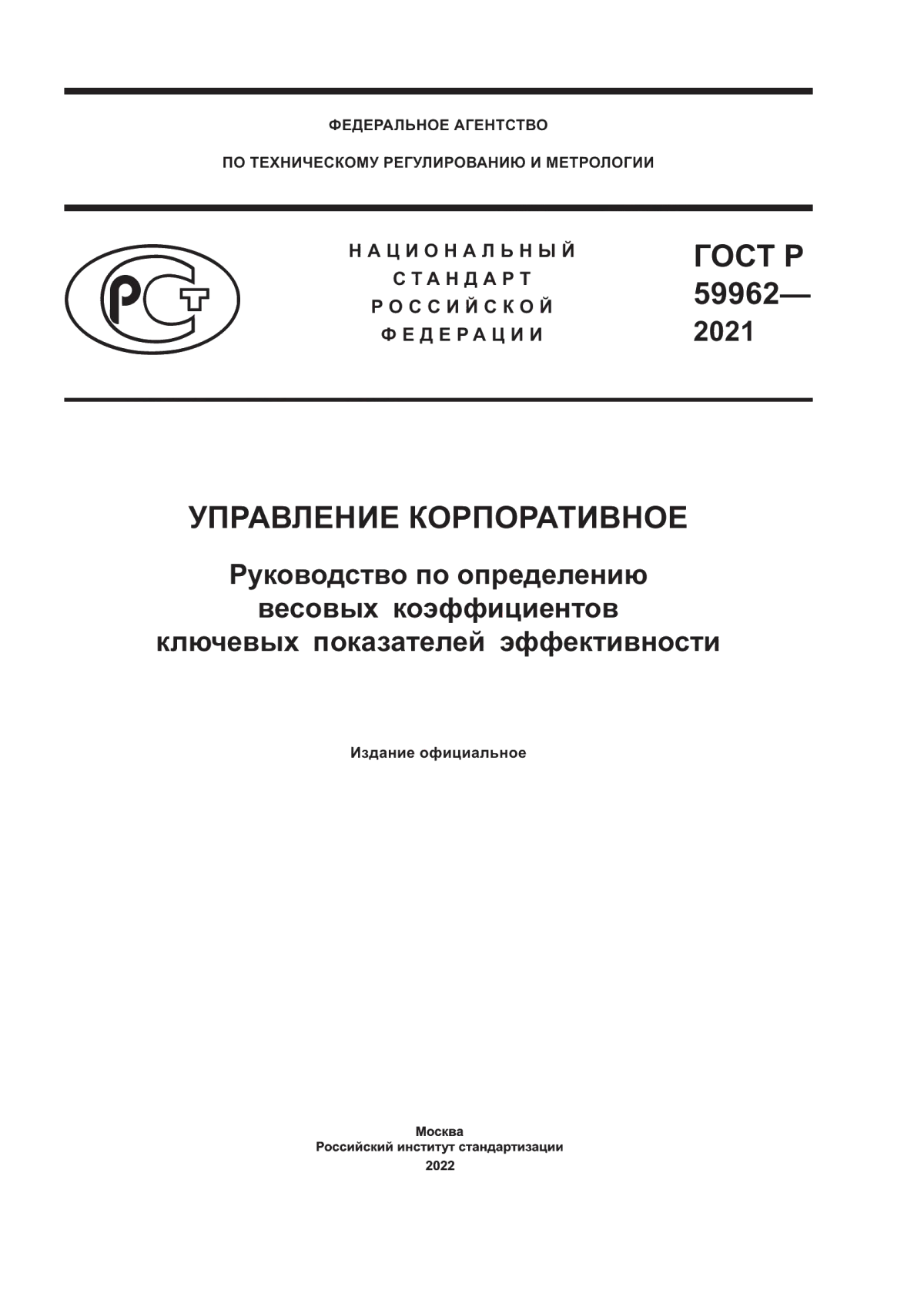 Обложка ГОСТ Р 59962-2021 Управление корпоративное. Руководство по определению весовых коэффициентов ключевых показателей эффективности