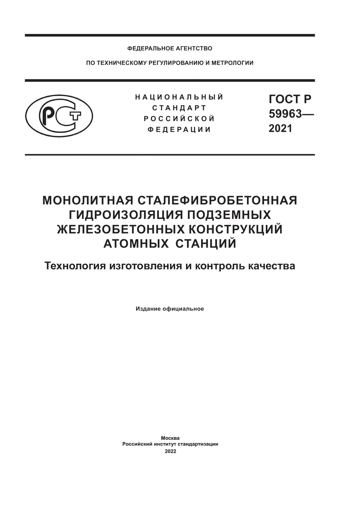 Обложка ГОСТ Р 59963-2021 Монолитная сталефибробетонная гидроизоляция подземных железобетонных конструкций атомных станций. Технология изготовления и контроль качества