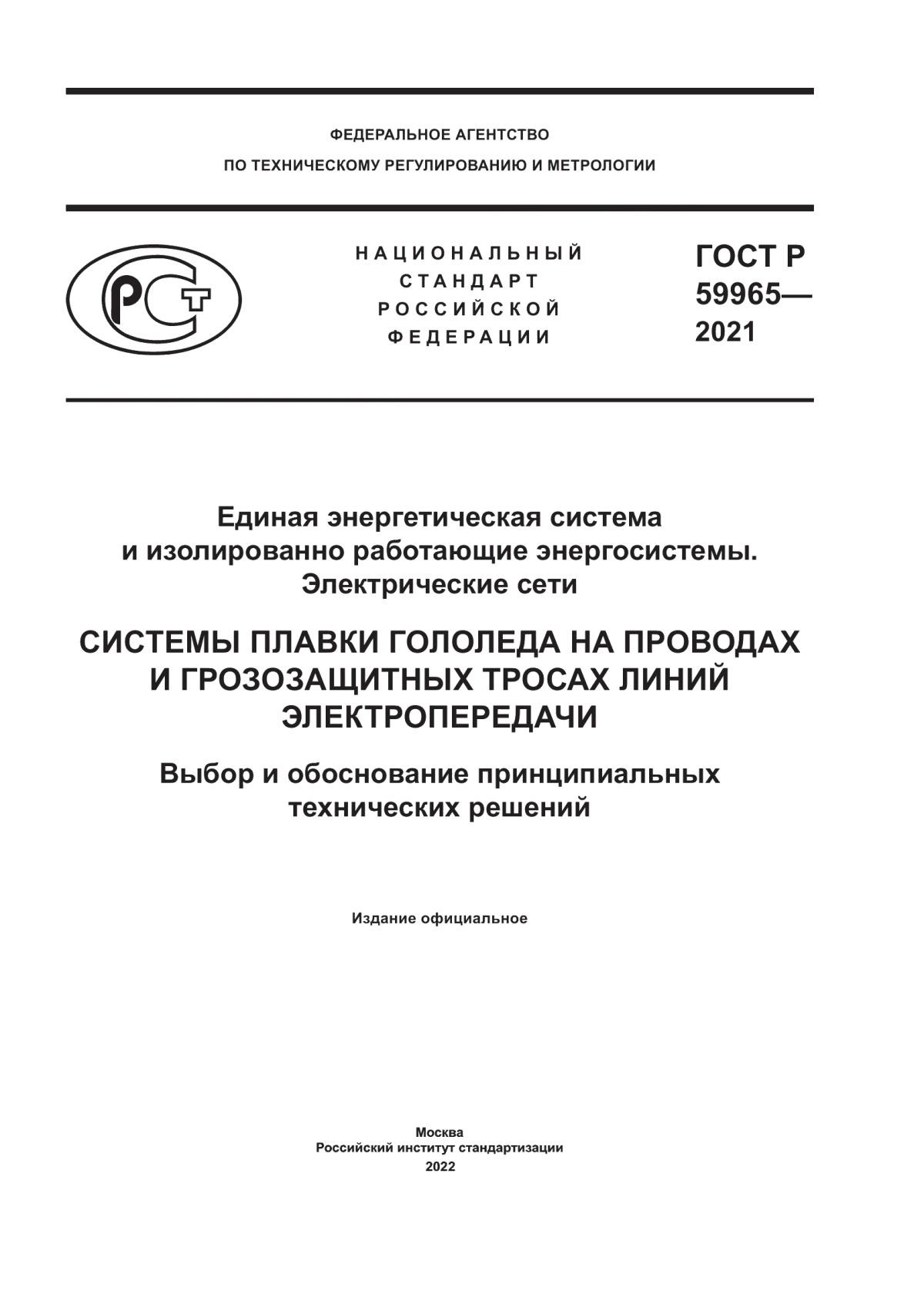 Обложка ГОСТ Р 59965-2021 Единая энергетическая система и изолированно работающие энергосистемы. Электрические сети. Системы плавки гололеда на проводах и грозозащитных тросах линий электропередачи. Выбор и обоснование принципиальных технических решений