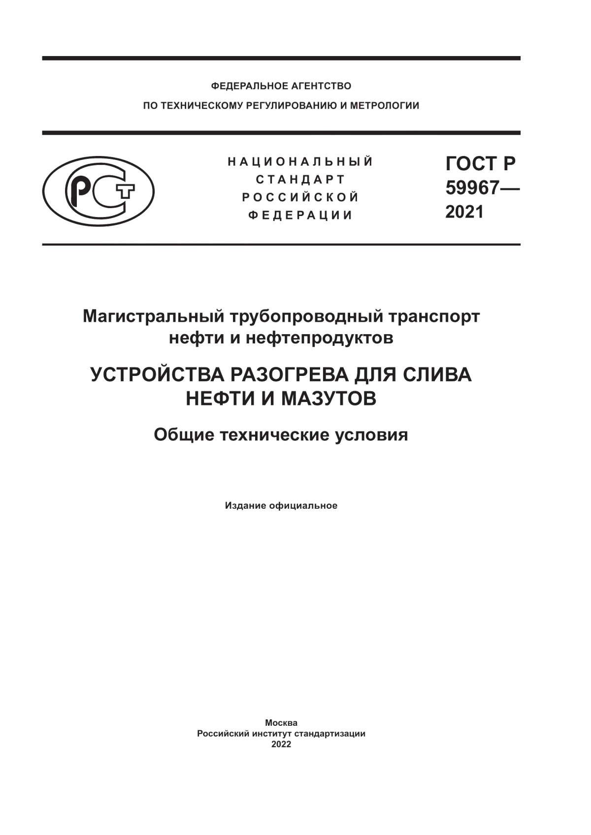 Обложка ГОСТ Р 59967-2021 Магистральный трубопроводный транспорт нефти и нефтепродуктов. Устройства разогрева для слива нефти и мазутов. Общие технические условия