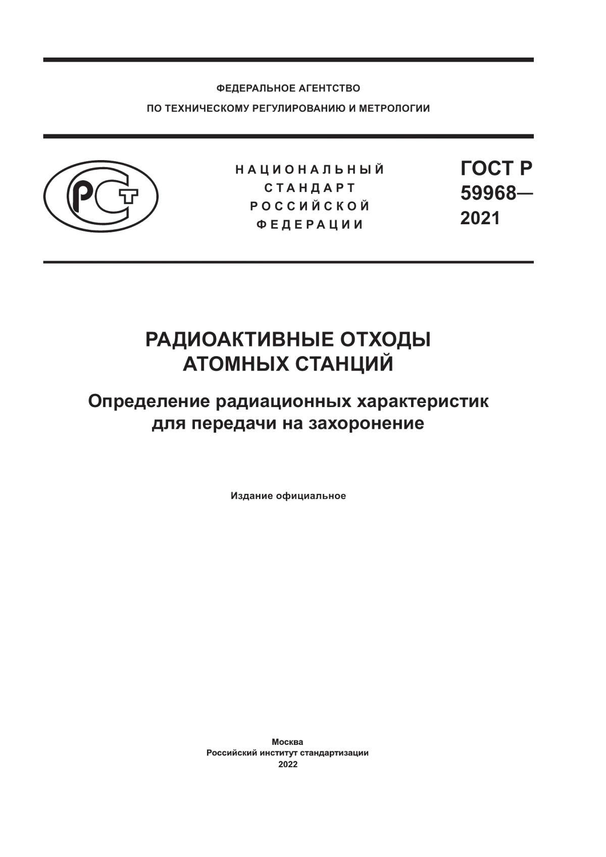 Обложка ГОСТ Р 59968-2021 Радиоактивные отходы атомных станций. Определение радиационных характеристик для передачи на захоронение