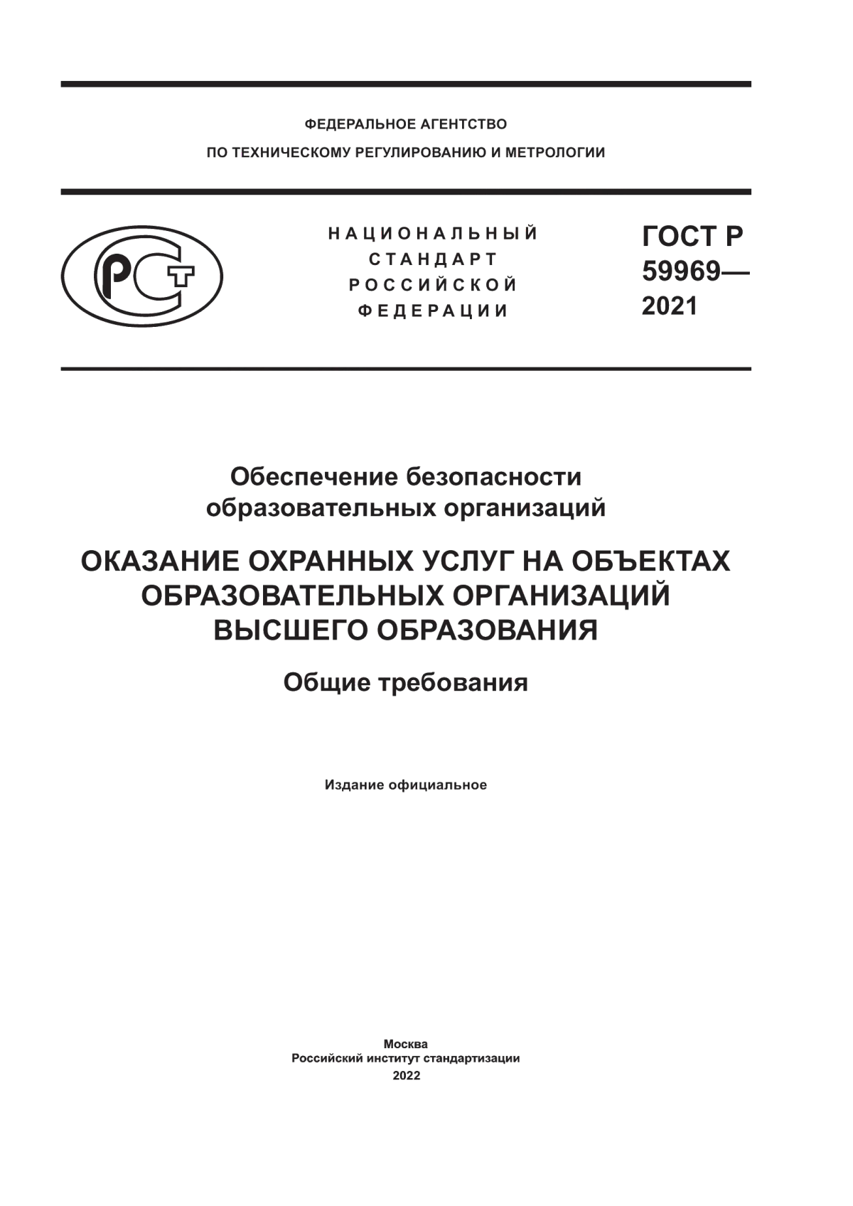 Обложка ГОСТ Р 59969-2021 Обеспечение безопасности образовательных организаций. Оказание охранных услуг на объектах образовательных организаций высшего образования. Общие требования