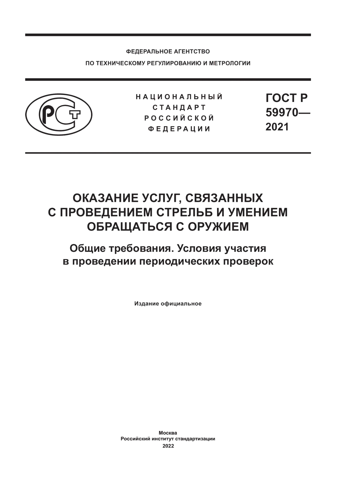 Обложка ГОСТ Р 59970-2021 Оказание услуг, связанных с проведением стрельб и умением обращаться с оружием. Общие требования. Условия участия в проведении периодических проверок