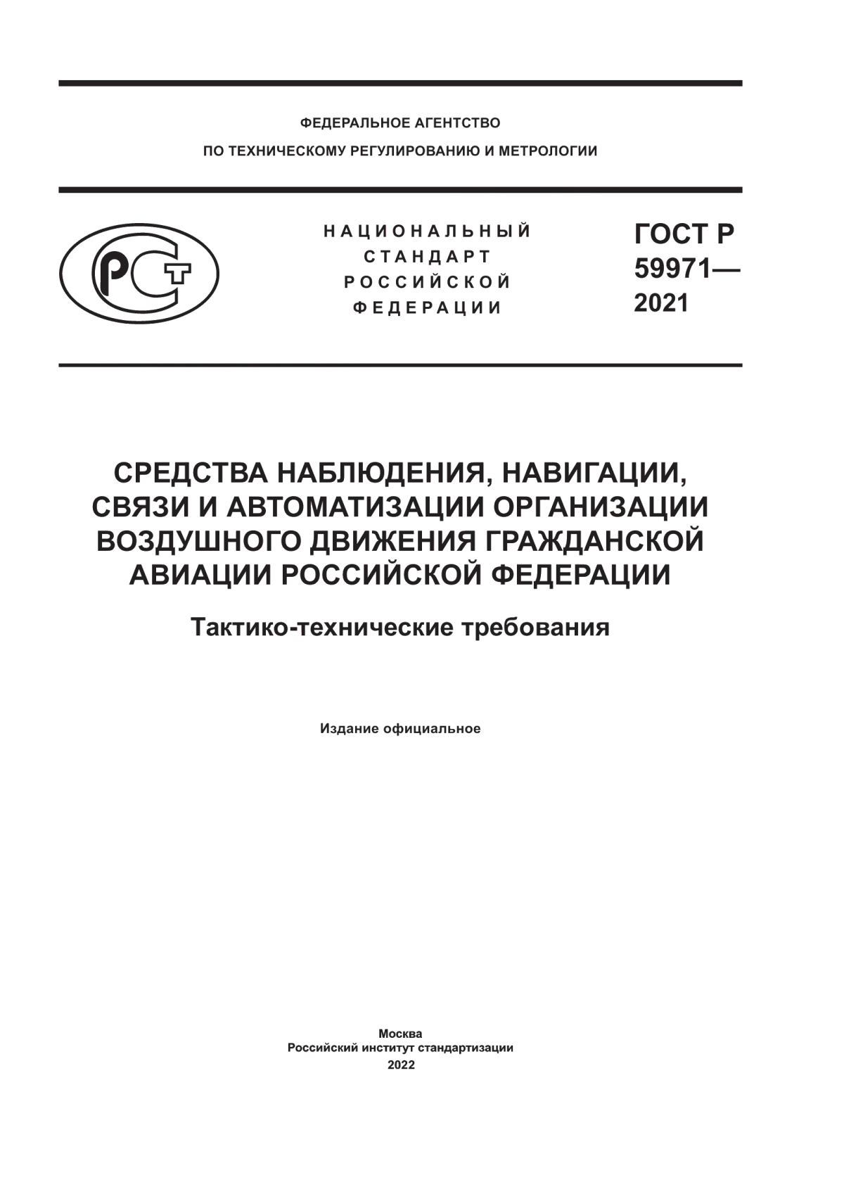 Обложка ГОСТ Р 59971-2021 Средства наблюдения, навигации, связи и автоматизации организации воздушного движения гражданской авиации Российской Федерации. Тактико-технические требования