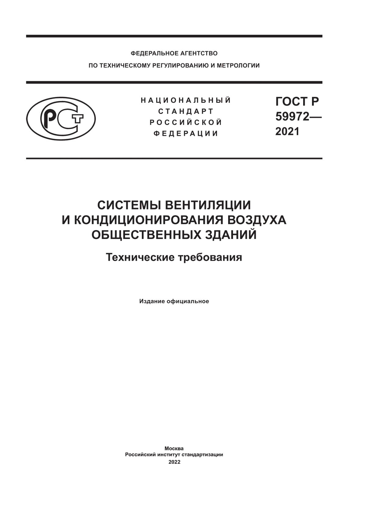 Обложка ГОСТ Р 59972-2021 Системы вентиляции и кондиционирования воздуха общественных зданий. Технические требования