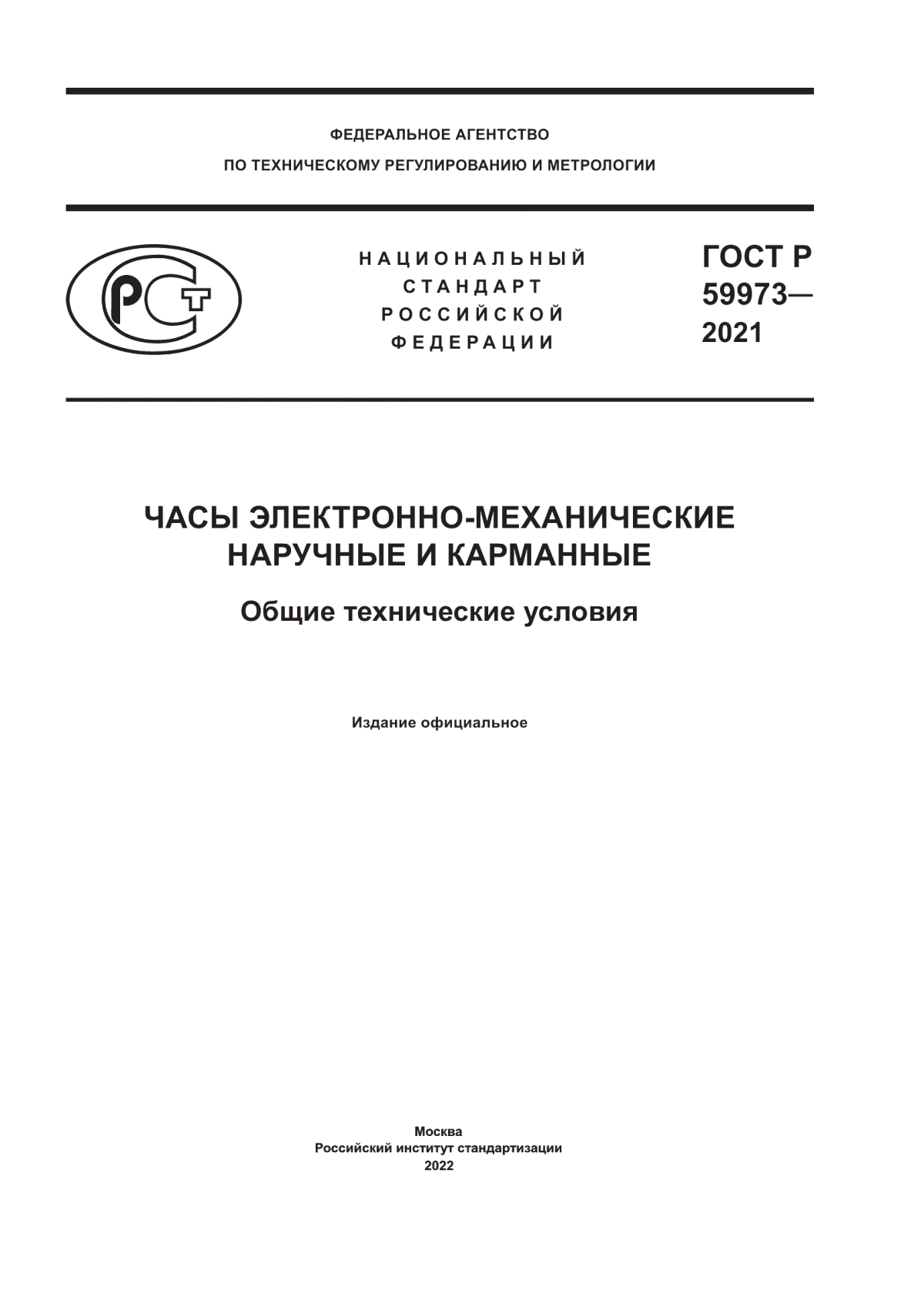 Обложка ГОСТ Р 59973-2021 Часы электронно-механические наручные и карманные. Общие технические условия