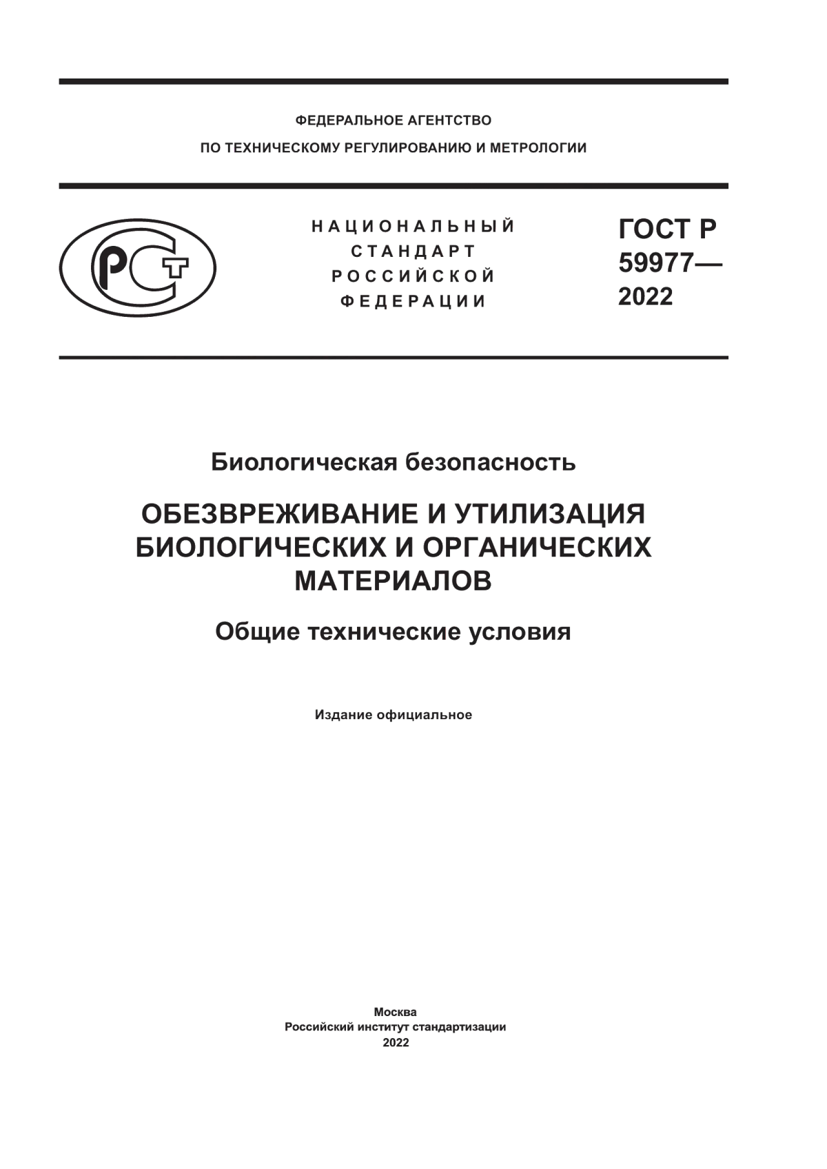 Обложка ГОСТ Р 59977-2022 Биологическая безопасность. Обезвреживание и утилизация биологических и органических материалов. Общие технические условия