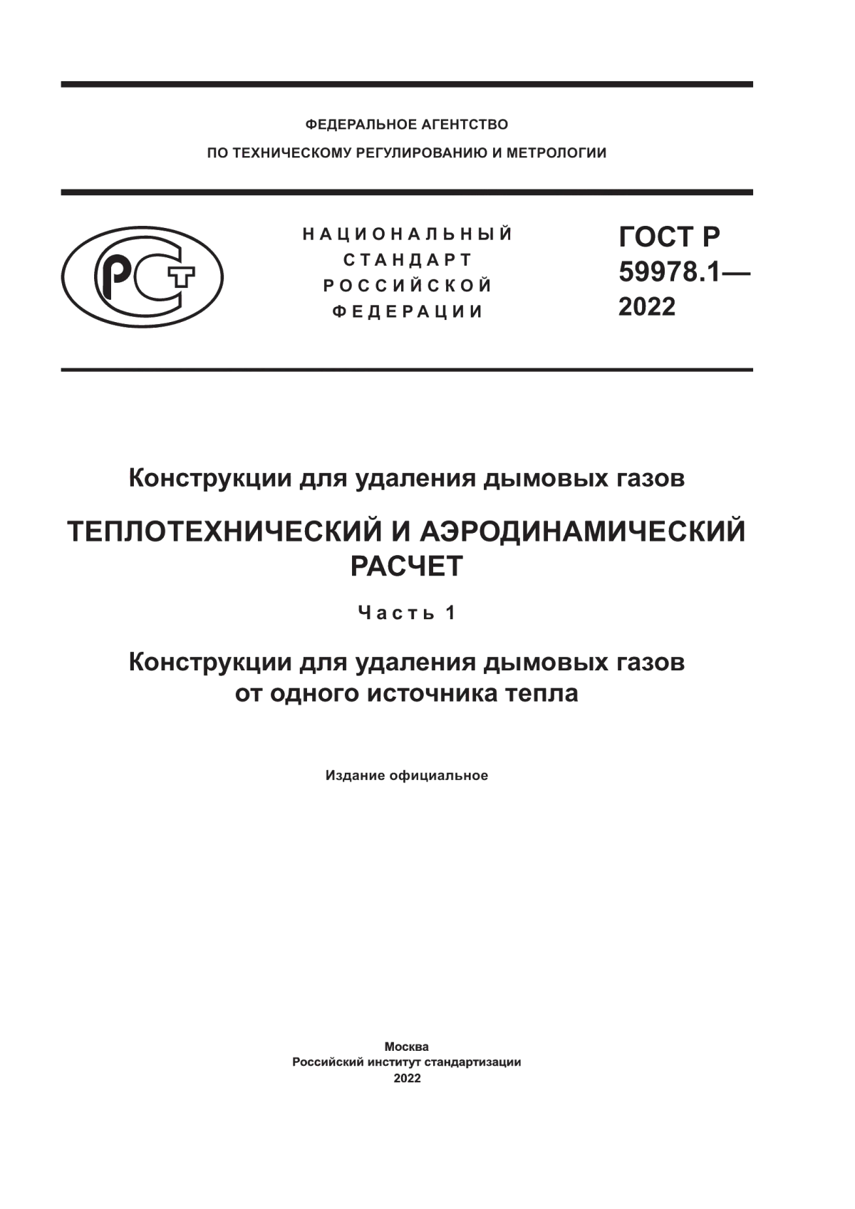 Обложка ГОСТ Р 59978.1-2022 Конструкции для удаления дымовых газов. Теплотехнический и аэродинамический расчет. Часть 1. Конструкции для удаления дымовых газов от одного источника тепла