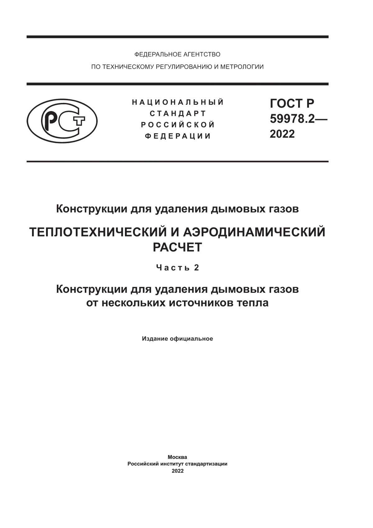 Обложка ГОСТ Р 59978.2-2022 Конструкции для удаления дымовых газов. Теплотехнический и аэродинамический расчет. Часть 2. Конструкции для удаления дымовых газов от нескольких источников тепла