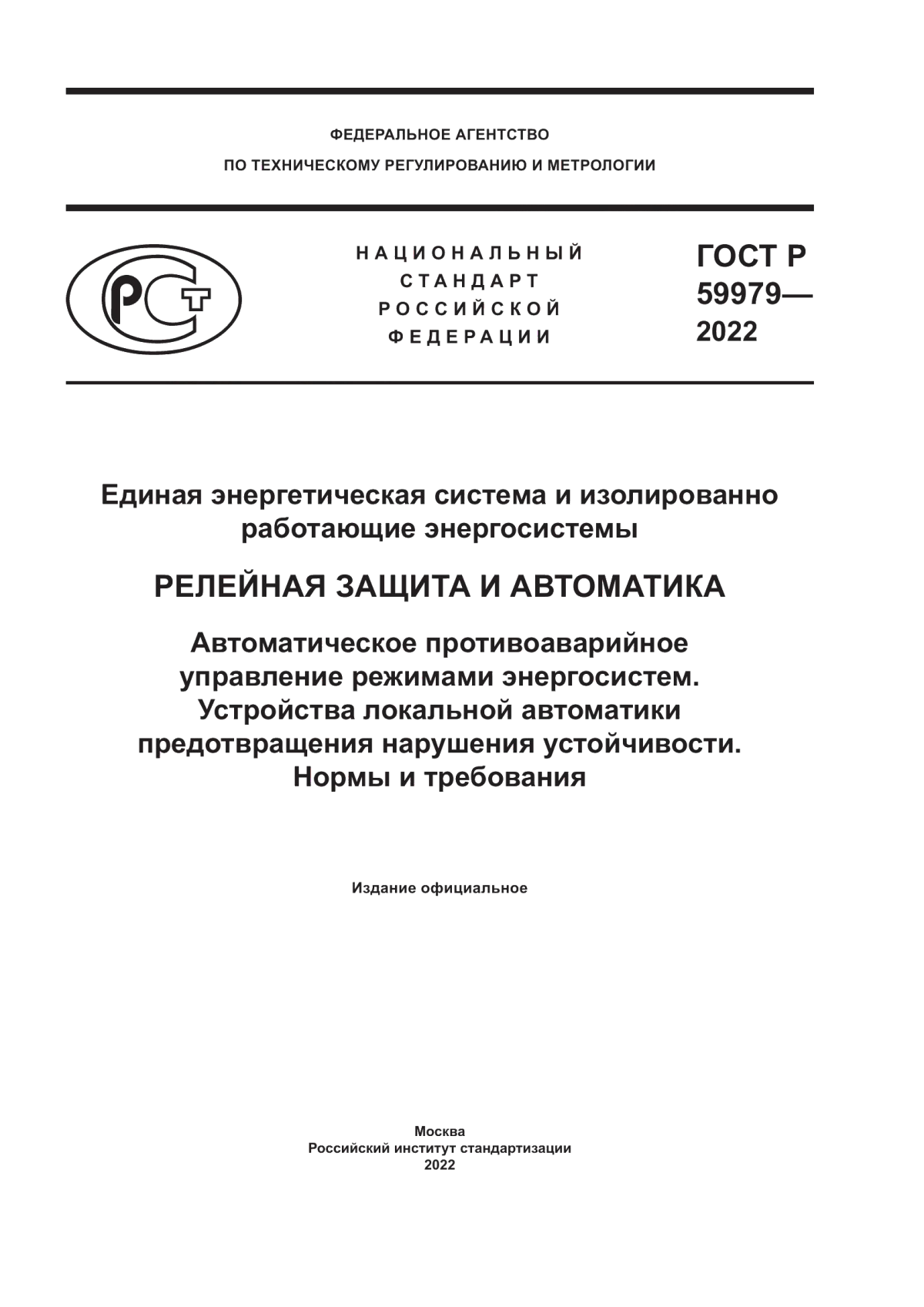 Обложка ГОСТ Р 59979-2022 Единая энергетическая система и изолированно работающие энергосистемы. Релейная защита и автоматика. Автоматическое противоаварийное управление режимами энергосистем. Устройства локальной автоматики предотвращения нарушения устойчивости. Нормы и требования