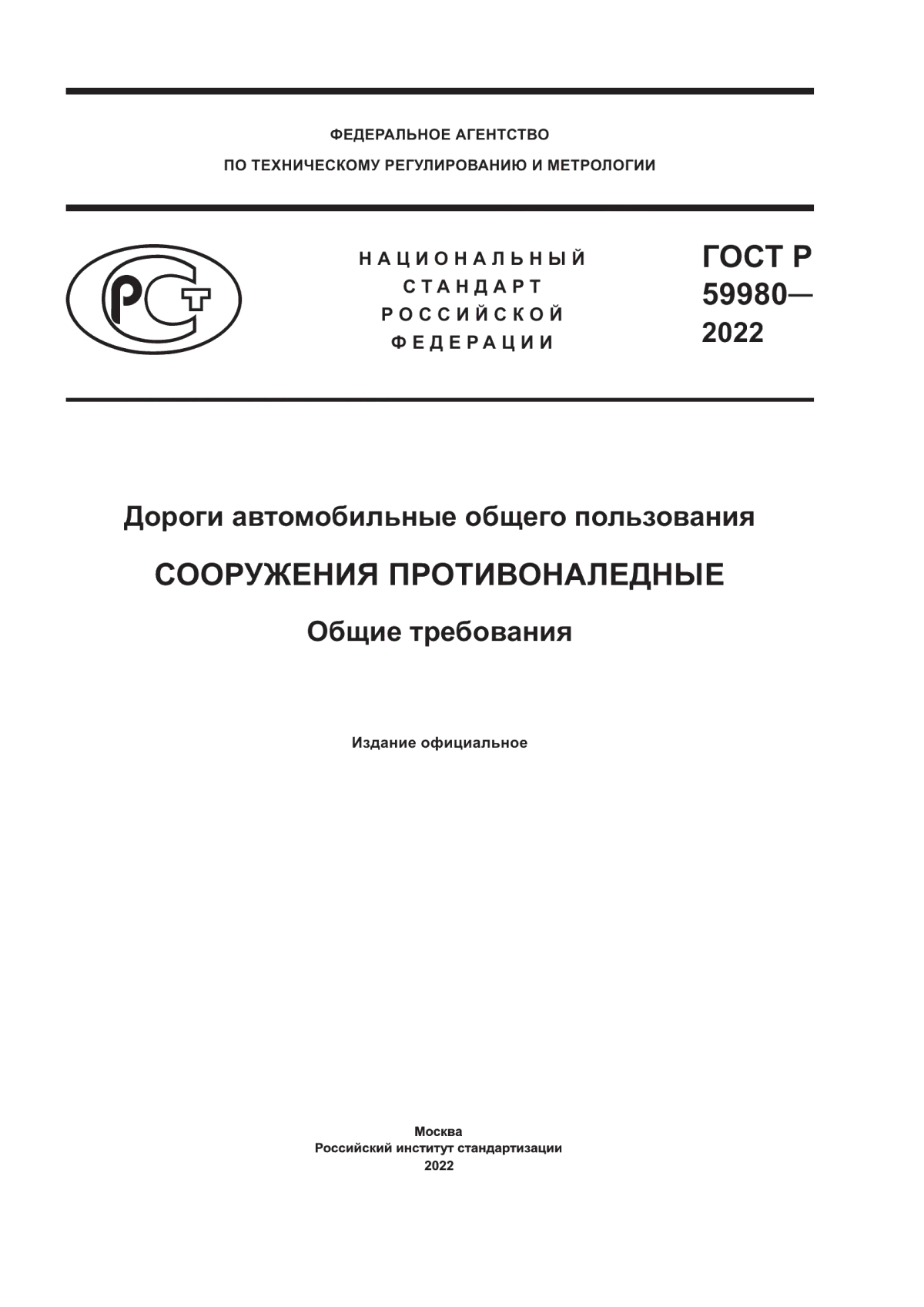 Обложка ГОСТ Р 59980-2022 Дороги автомобильные общего пользования. Сооружения противоналедные. Общие требования