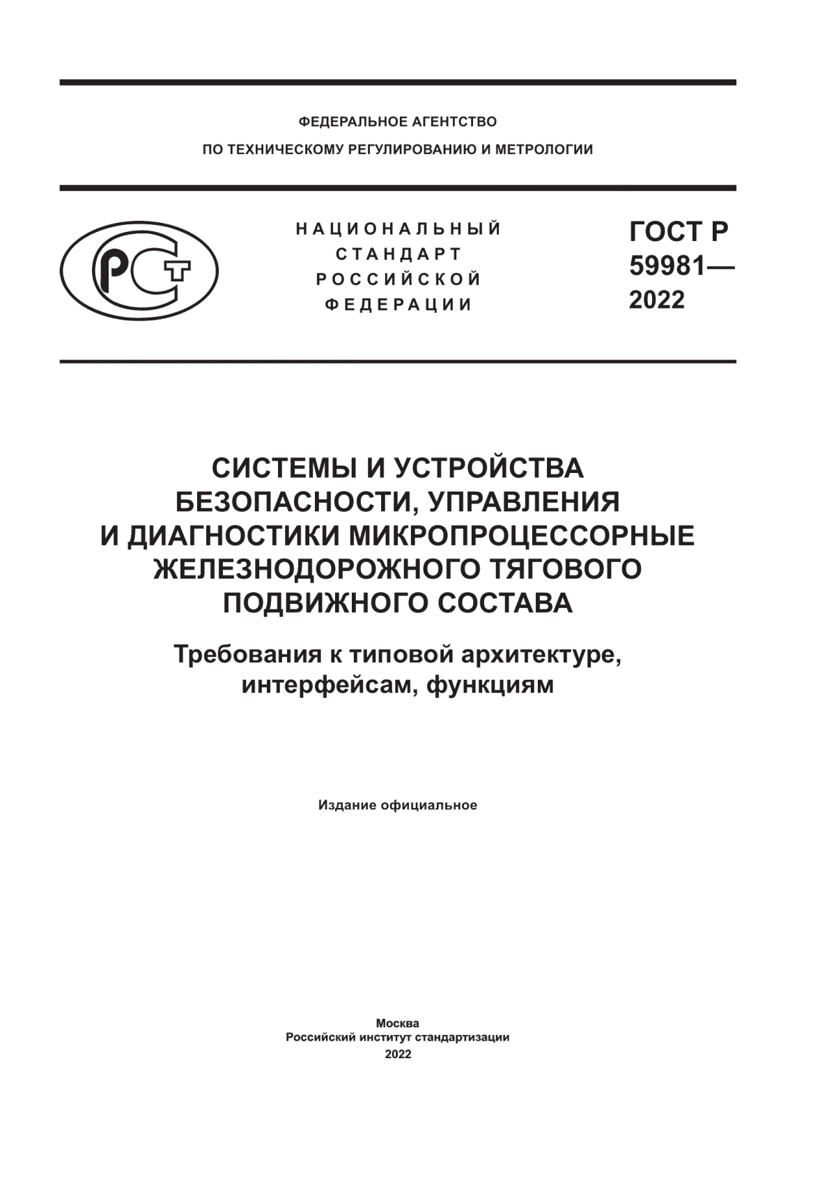 Обложка ГОСТ Р 59981-2022 Системы и устройства безопасности, управления и диагностики микропроцессорные железнодорожного тягового подвижного состава. Требования к типовой архитектуре, интерфейсам, функциям