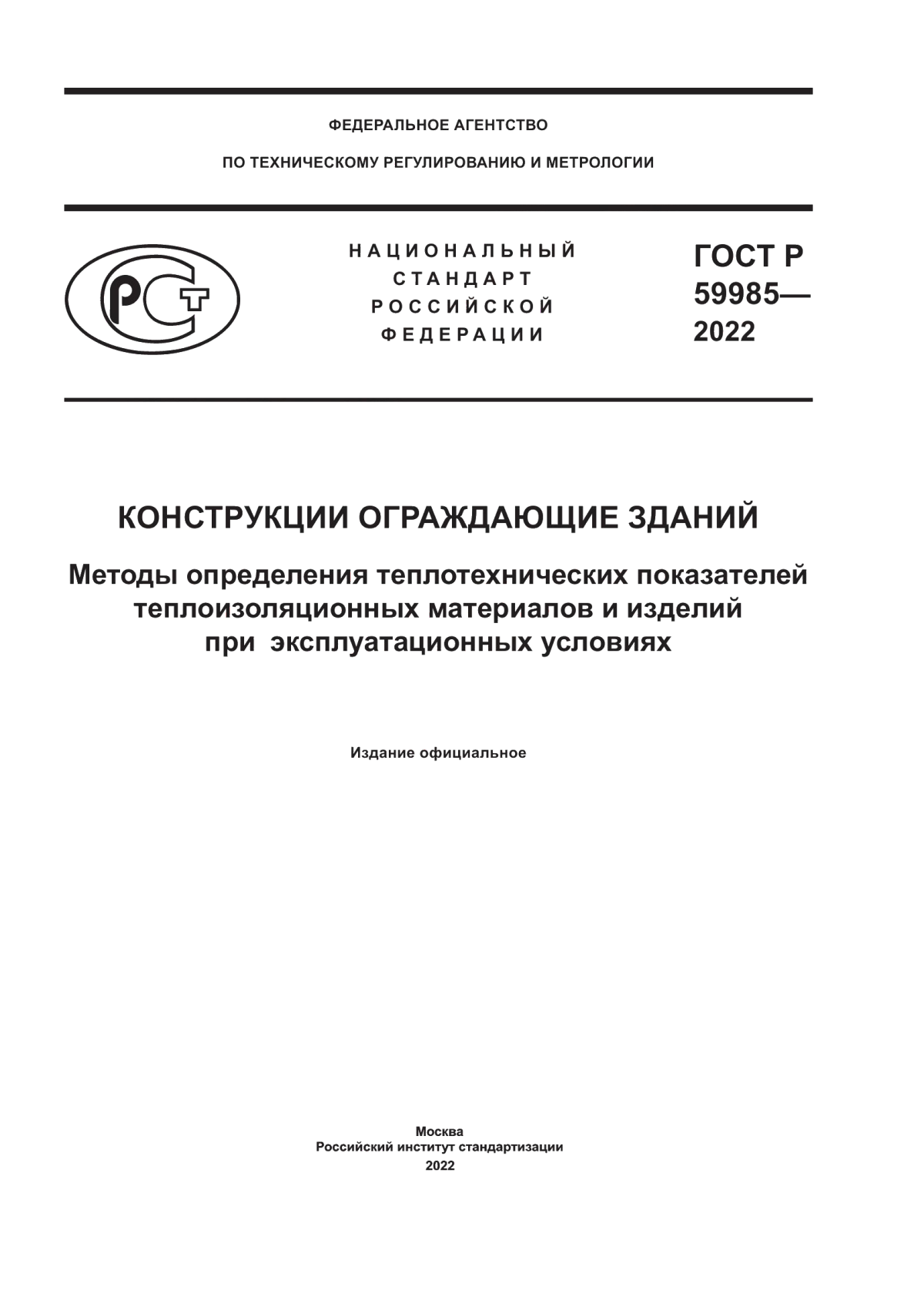 Обложка ГОСТ Р 59985-2022 Конструкции ограждающие зданий. Методы определения теплотехнических показателей теплоизоляционных материалов и изделий при эксплуатационных условиях