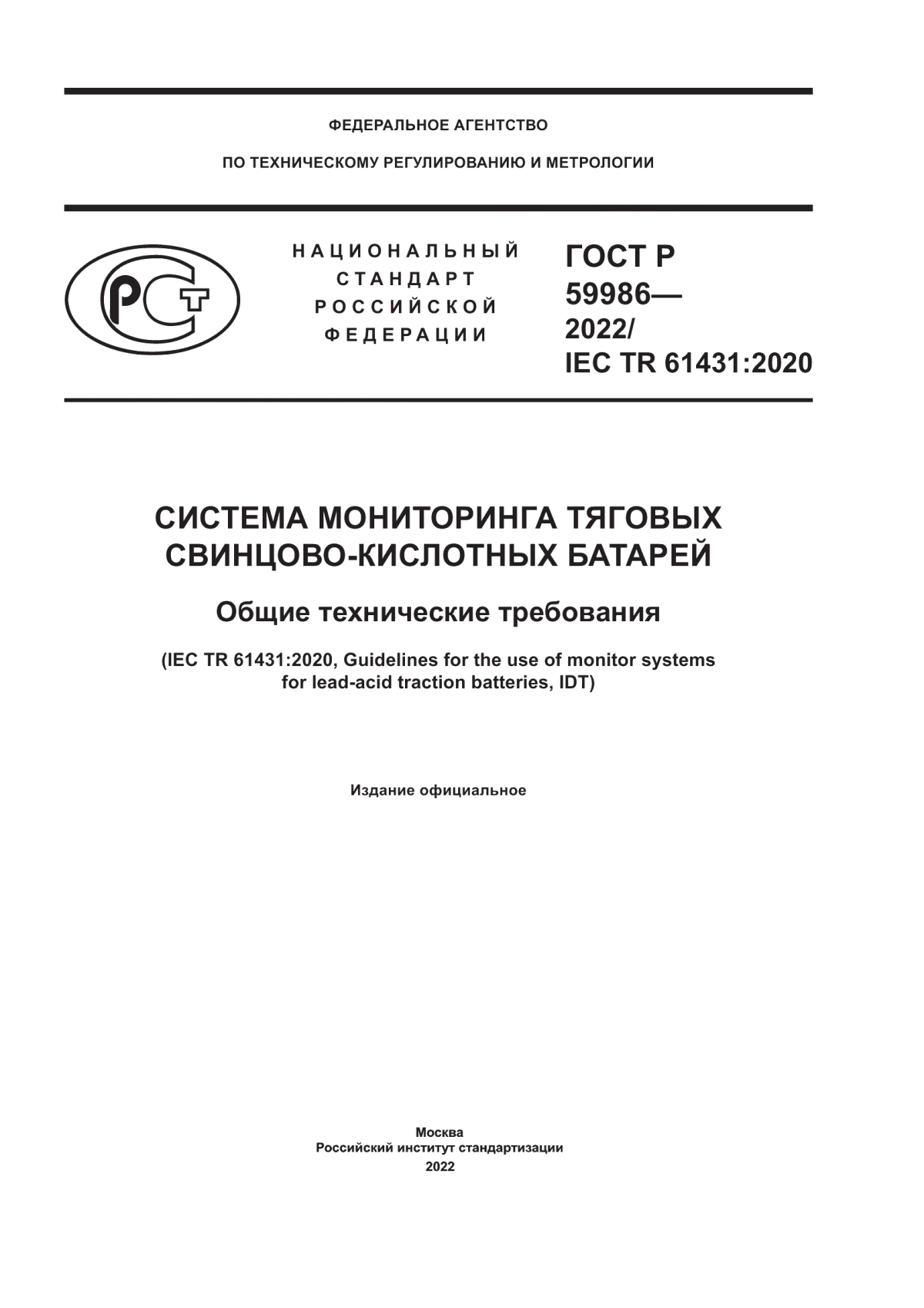 Обложка ГОСТ Р 59986-2022 Система мониторинга тяговых свинцово-кислотных батарей. Общие технические требования