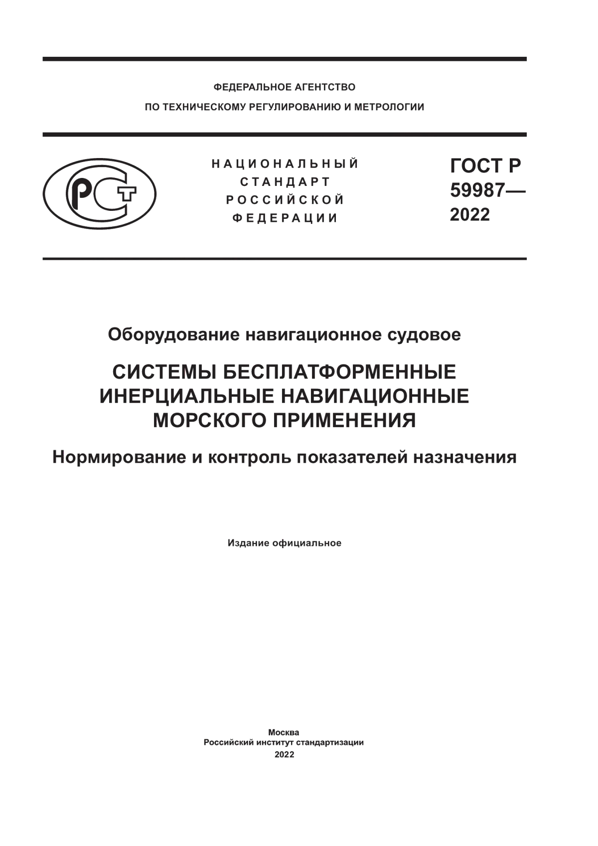 Обложка ГОСТ Р 59987-2022 Оборудование навигационное судовое. Системы бесплатформенные инерциальные навигационные морского применения. Нормирование и контроль показателей назначения