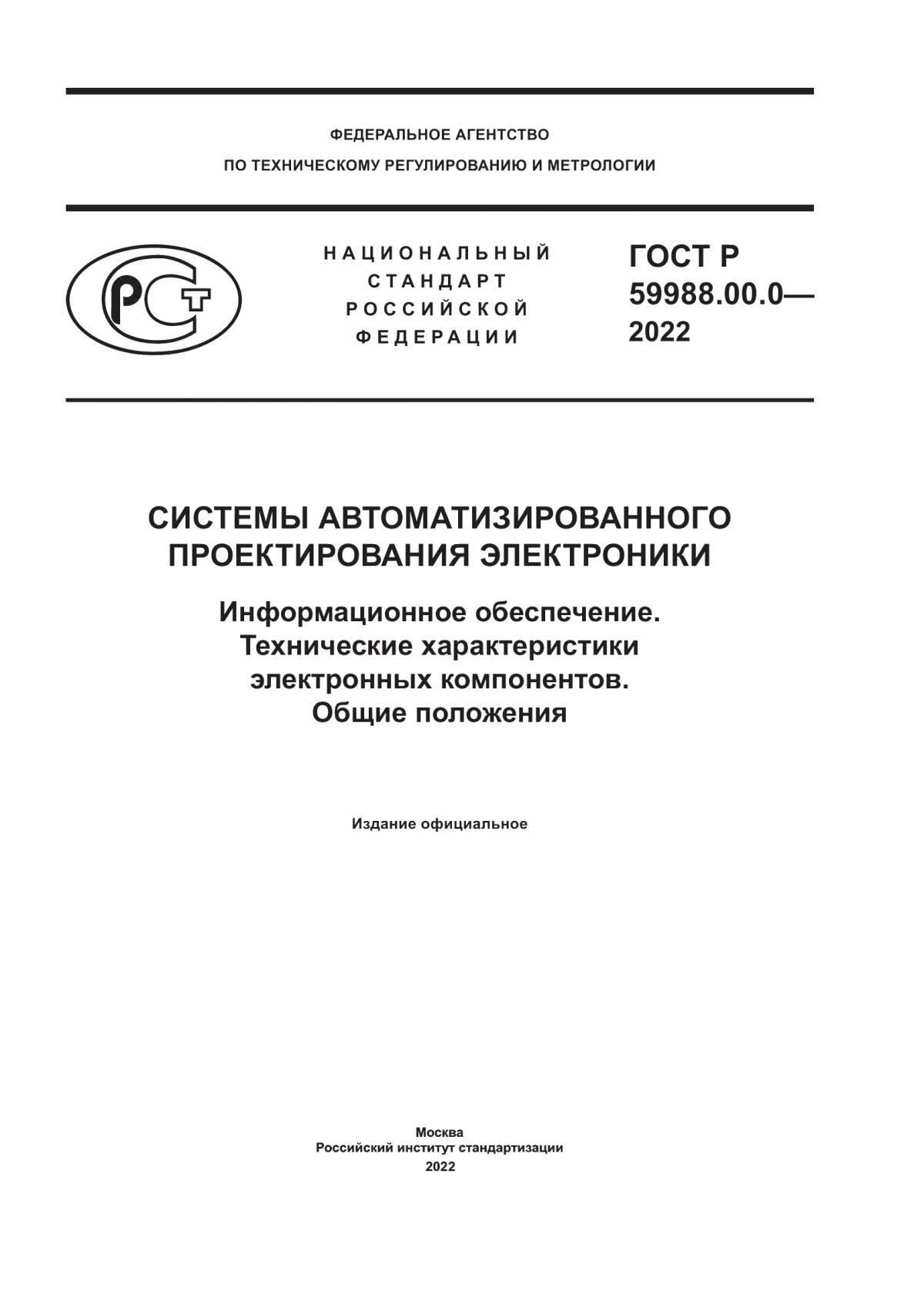 Обложка ГОСТ Р 59988.00.0-2022 Системы автоматизированного проектирования электроники. Информационное обеспечение. Технические характеристики электронных компонентов. Общие положения