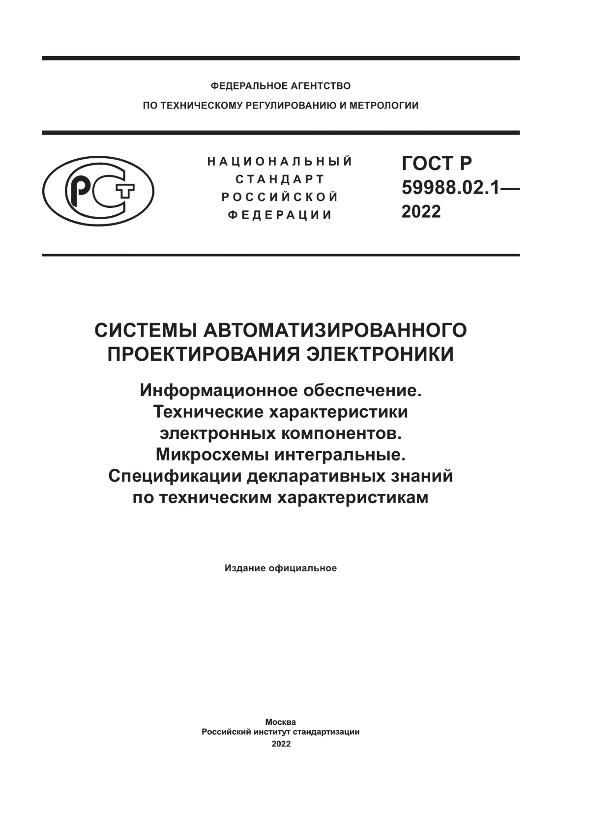 Обложка ГОСТ Р 59988.02.1-2022 Системы автоматизированного проектирования электроники. Информационное обеспечение. Технические характеристики электронных компонентов. Микросхемы интегральные. Спецификации декларативных знаний по техническим характеристикам