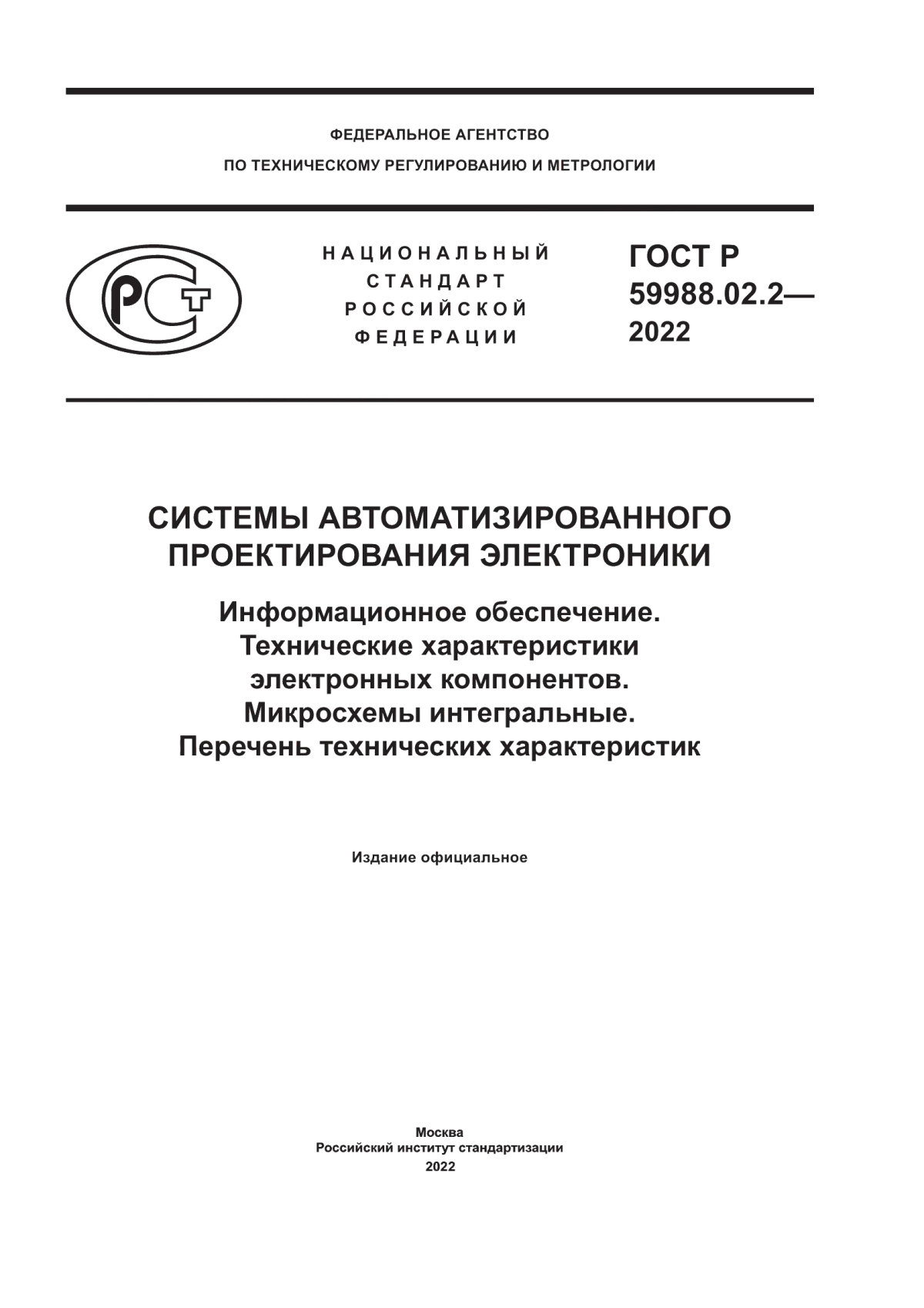 Обложка ГОСТ Р 59988.02.2-2022 Системы автоматизированного проектирования электроники. Информационное обеспечение. Технические характеристики электронных компонентов. Микросхемы интегральные. Перечень технических характеристик