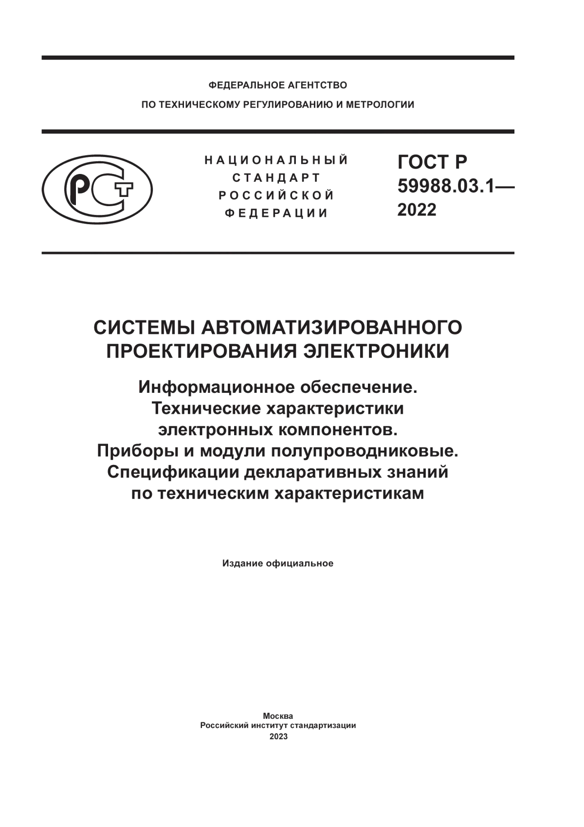 Обложка ГОСТ Р 59988.03.1-2022 Системы автоматизированного проектирования электроники. Информационное обеспечение. Технические характеристики электронных компонентов. Приборы и модули полупроводниковые. Спецификации декларативных знаний по техническим характеристикам