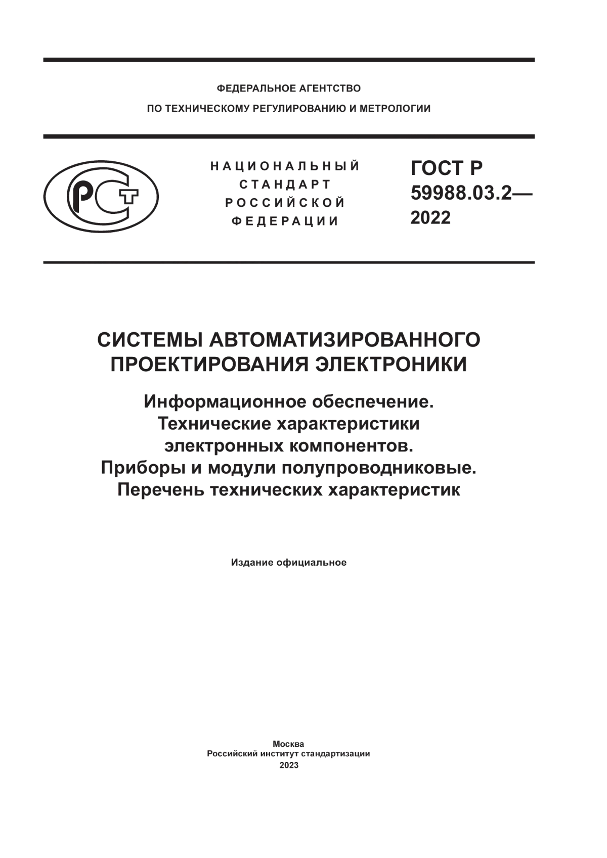 Обложка ГОСТ Р 59988.03.2-2022 Системы автоматизированного проектирования электроники. Информационное обеспечение. Технические характеристики электронных компонентов. Приборы и модули полупроводниковые. Перечень технических характеристик