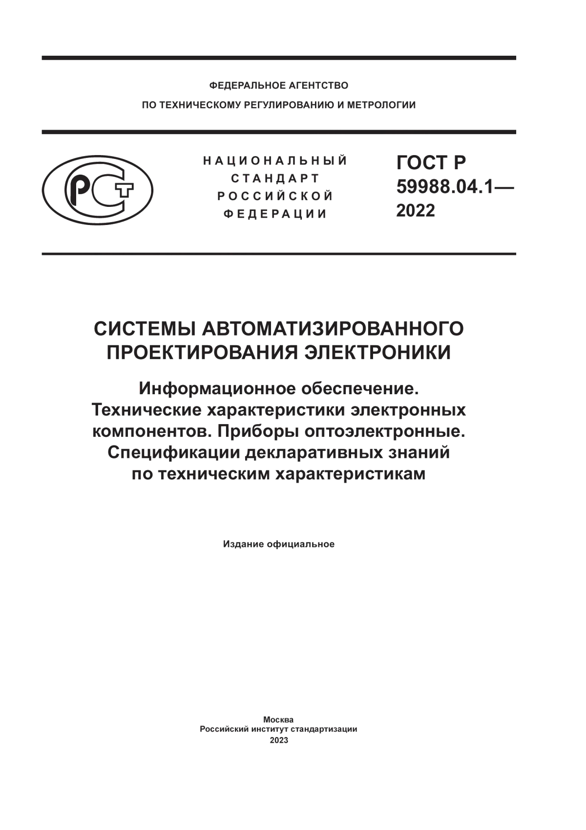 Обложка ГОСТ Р 59988.04.1-2022 Системы автоматизированного проектирования электроники. Информационное обеспечение. Технические характеристики электронных компонентов. Приборы оптоэлектронные. Спецификации декларативных знаний по техническим характеристикам