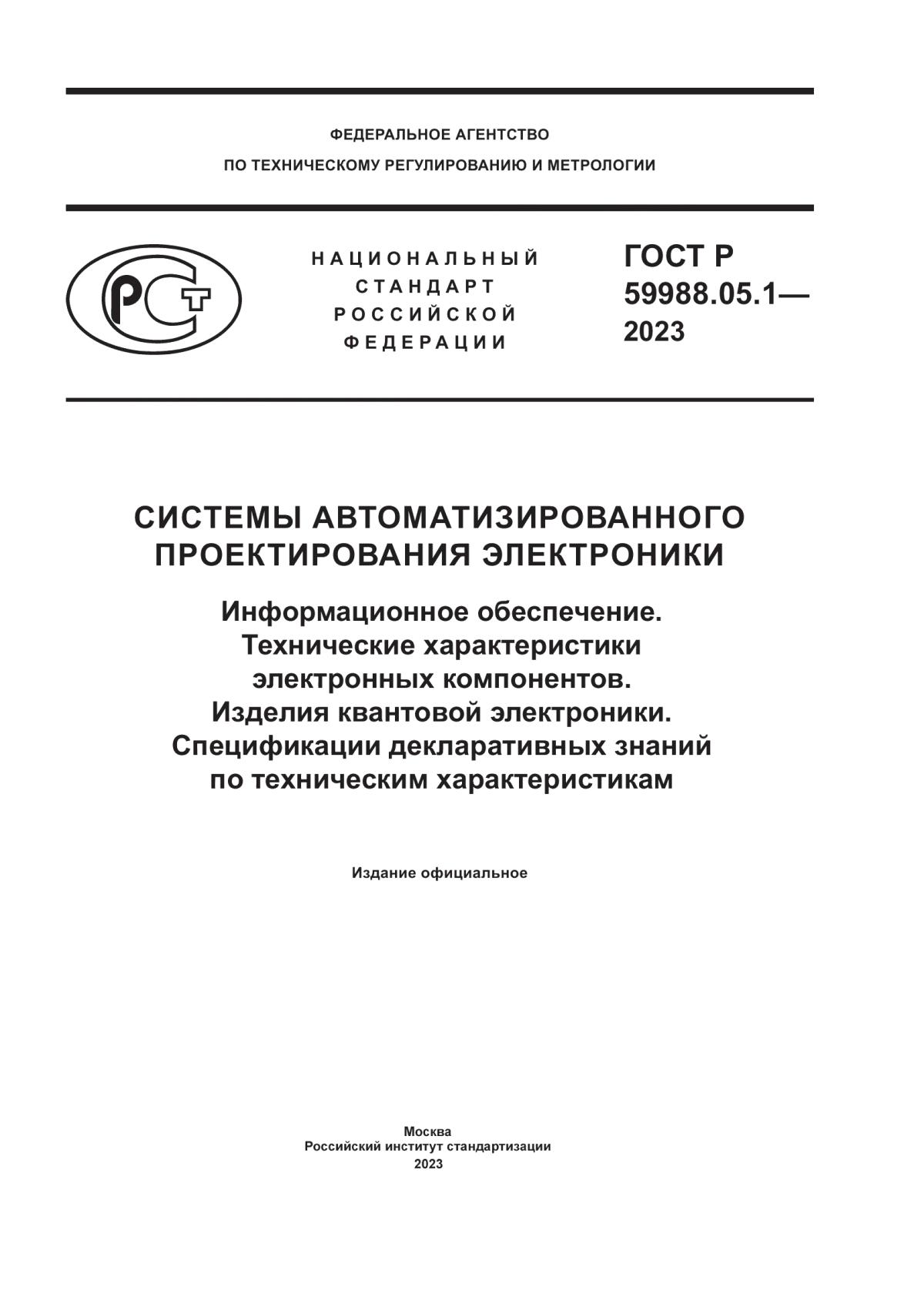 Обложка ГОСТ Р 59988.05.1-2023 Системы автоматизированного проектирования электроники. Информационное обеспечение. Технические характеристики электронных компонентов. Изделия квантовой электроники. Спецификации декларативных знаний по техническим характеристикам