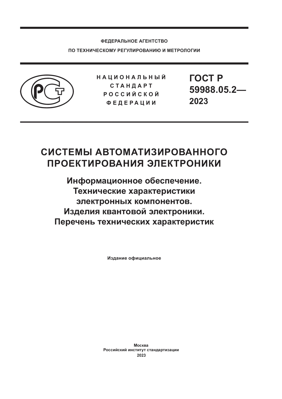 Обложка ГОСТ Р 59988.05.2-2023 Системы автоматизированного проектирования электроники. Информационное обеспечение. Технические характеристики электронных компонентов. Изделия квантовой электроники. Перечень технических характеристик