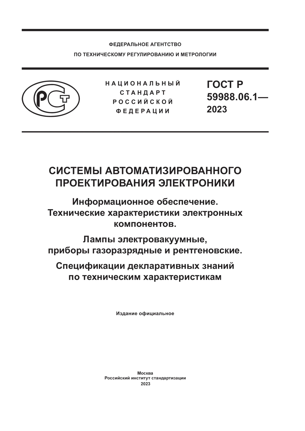 Обложка ГОСТ Р 59988.06.1-2023 Системы автоматизированного проектирования электроники. Информационное обеспечение. Технические характеристики электронных компонентов. Лампы электровакуумные, приборы газоразрядные и рентгеновские. Спецификации декларативных знаний по техническим характеристикам