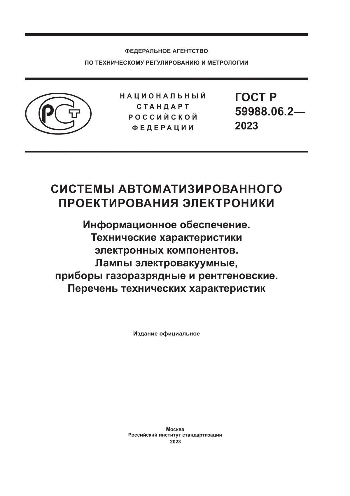 Обложка ГОСТ Р 59988.06.2-2023 Системы автоматизированного проектирования электроники. Информационное обеспечение. Технические характеристики электронных компонентов. Лампы электровакуумные, приборы газоразрядные и рентгеновские. Перечень технических характеристик