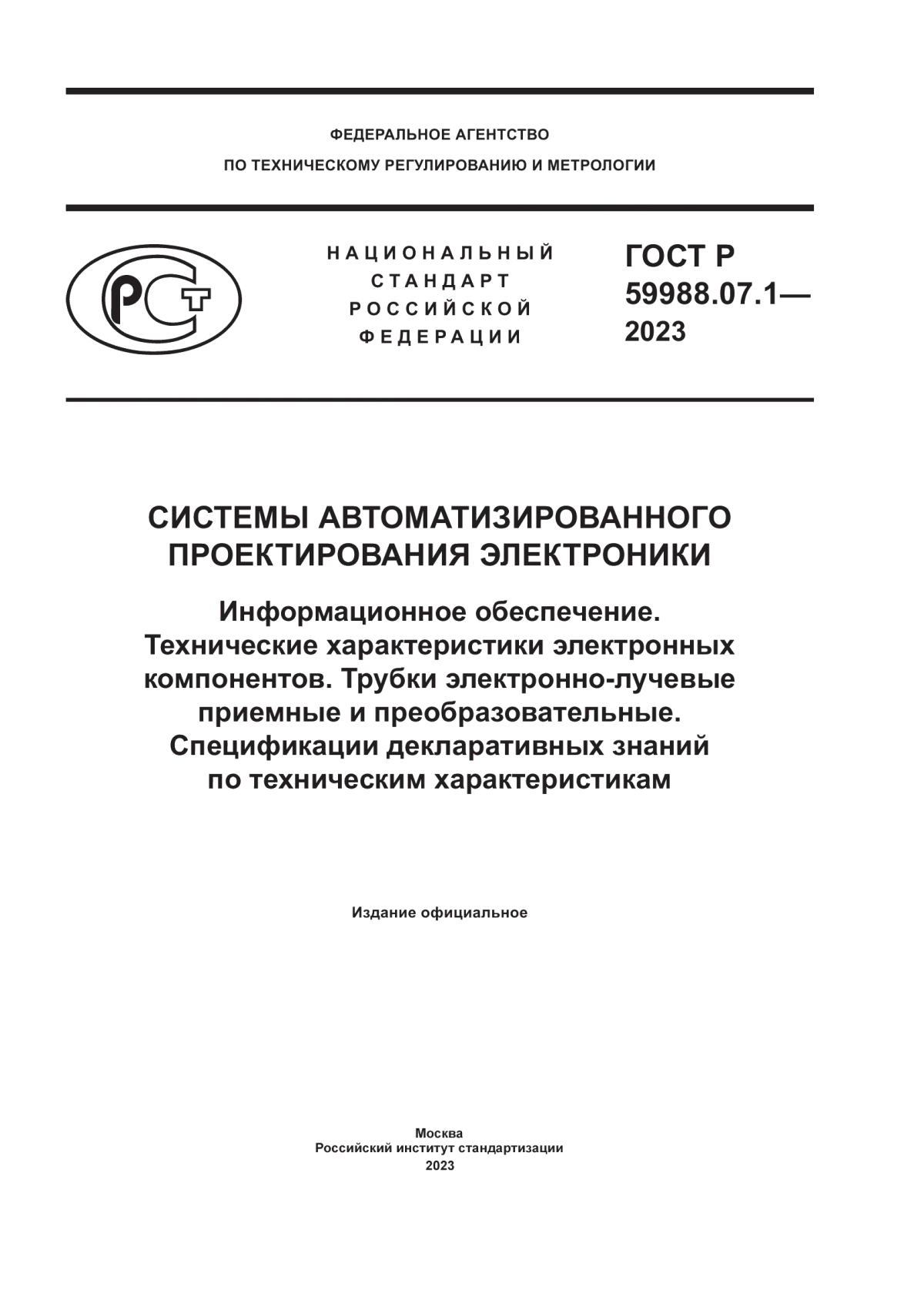 Обложка ГОСТ Р 59988.07.1-2023 Системы автоматизированного проектирования электроники. Информационное обеспечение. Технические характеристики электронных компонентов. Трубки электронно-лучевые приемные и преобразовательные. Спецификации декларативных знаний по техническим характеристикам