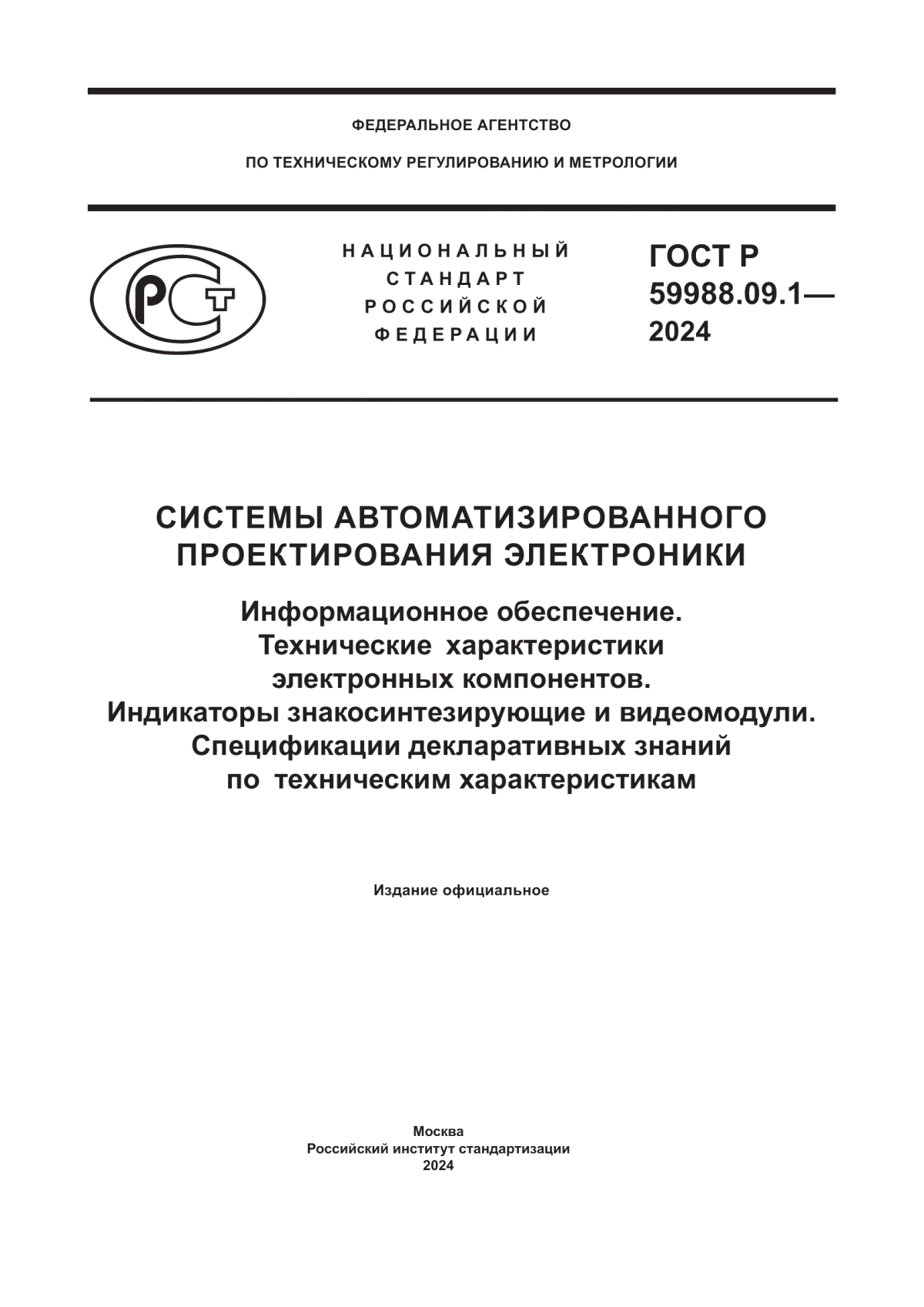 Обложка ГОСТ Р 59988.09.1-2024 Системы автоматизированного проектирования электроники. Информационное обеспечение. Технические характеристики электронных компонентов. Индикаторы знакосинтезирующие и видеомодули. Спецификации декларативных знаний по техническим характеристикам