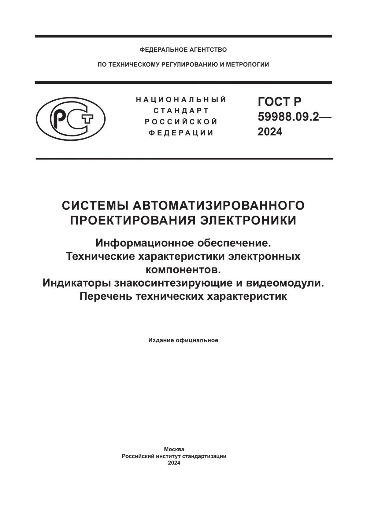 Обложка ГОСТ Р 59988.09.2-2024 Системы автоматизированного проектирования электроники. Информационное обеспечение. Технические характеристики электронных компонентов. Индикаторы знакосинтезирующие и видеомодули. Перечень технических характеристик