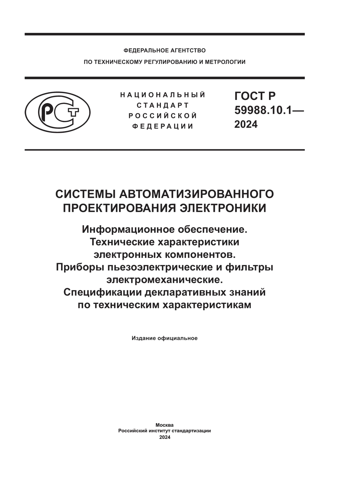 Обложка ГОСТ Р 59988.10.1-2024 Системы автоматизированного проектирования электроники. Информационное обеспечение. Технические характеристики электронных компонентов. Приборы пьезоэлектрические и фильтры электромеханические. Спецификации декларативных знаний по техническим характеристикам