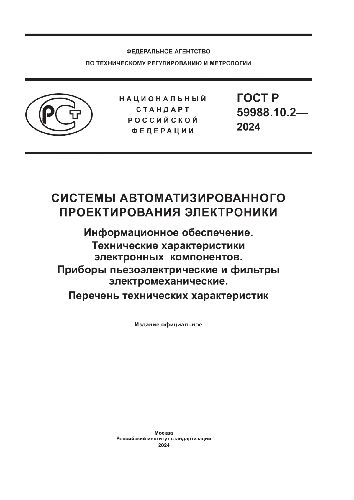 Обложка ГОСТ Р 59988.10.2-2024 Системы автоматизированного проектирования электроники. Информационное обеспечение. Технические характеристики электронных компонентов. Приборы пьезоэлектрические и фильтры электромеханические. Перечень технических характеристик