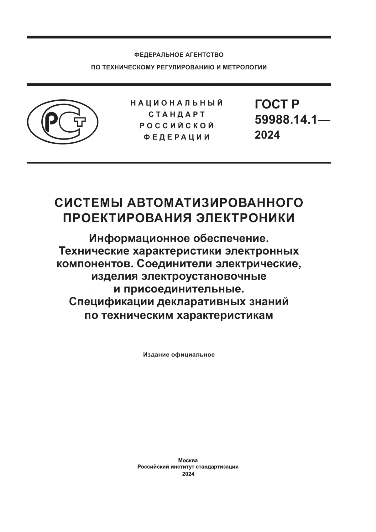 Обложка ГОСТ Р 59988.14.1-2024 Системы автоматизированного проектирования электроники. Информационное обеспечение. Технические характеристики электронных компонентов. Соединители электрические, изделия электроустановочные и присоединительные. Спецификации декларативных знаний по техническим характеристикам