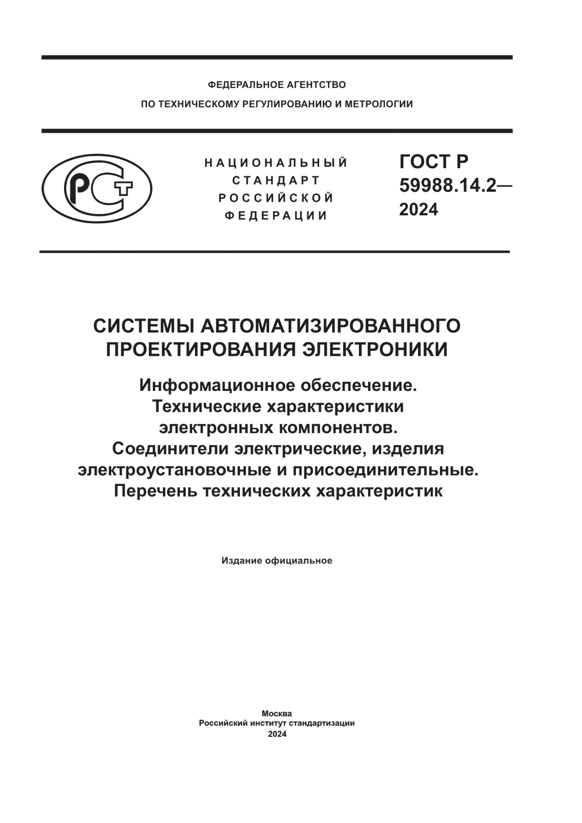 Обложка ГОСТ Р 59988.14.2-2024 Системы автоматизированного проектирования электроники. Информационное обеспечение. Технические характеристики электронных компонентов. Соединители электрические, изделия электроустановочные и присоединительные. Перечень технических характеристик