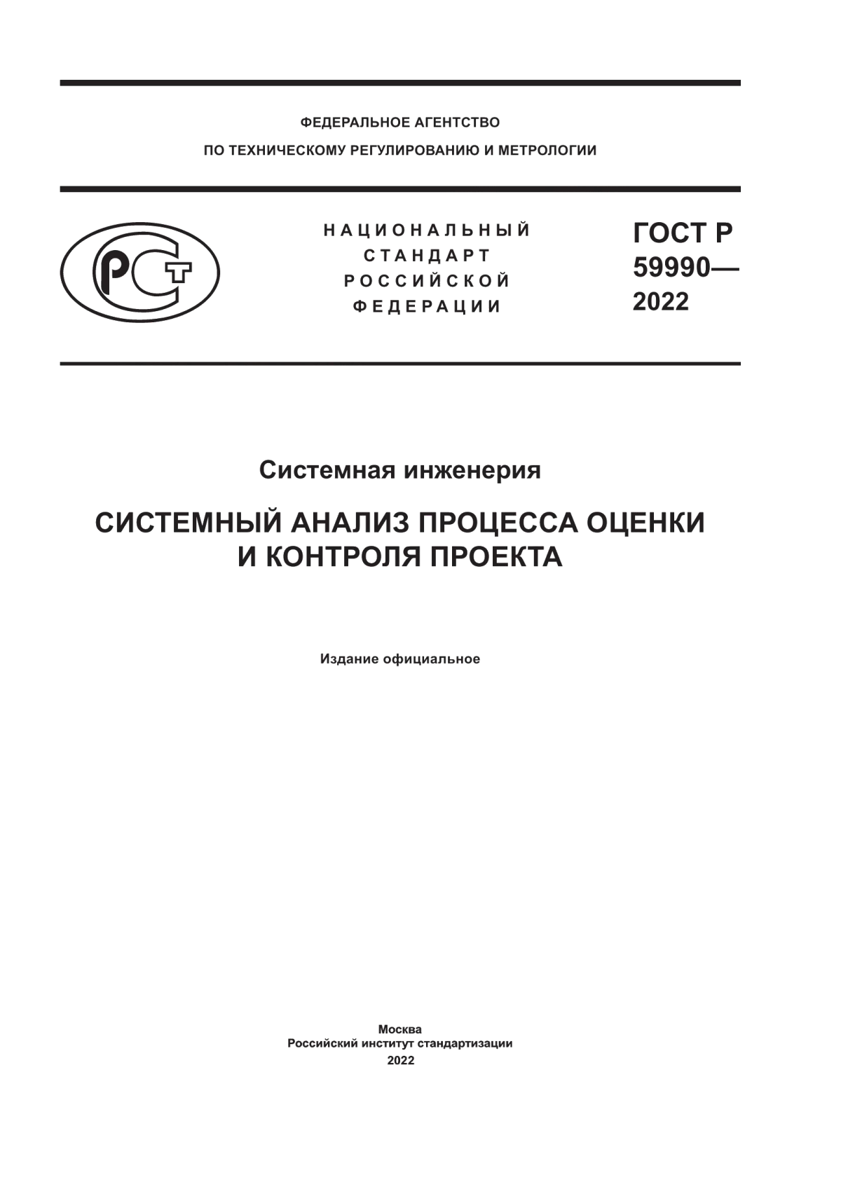 Обложка ГОСТ Р 59990-2022 Системная инженерия. Системный анализ процесса оценки и контроля проекта