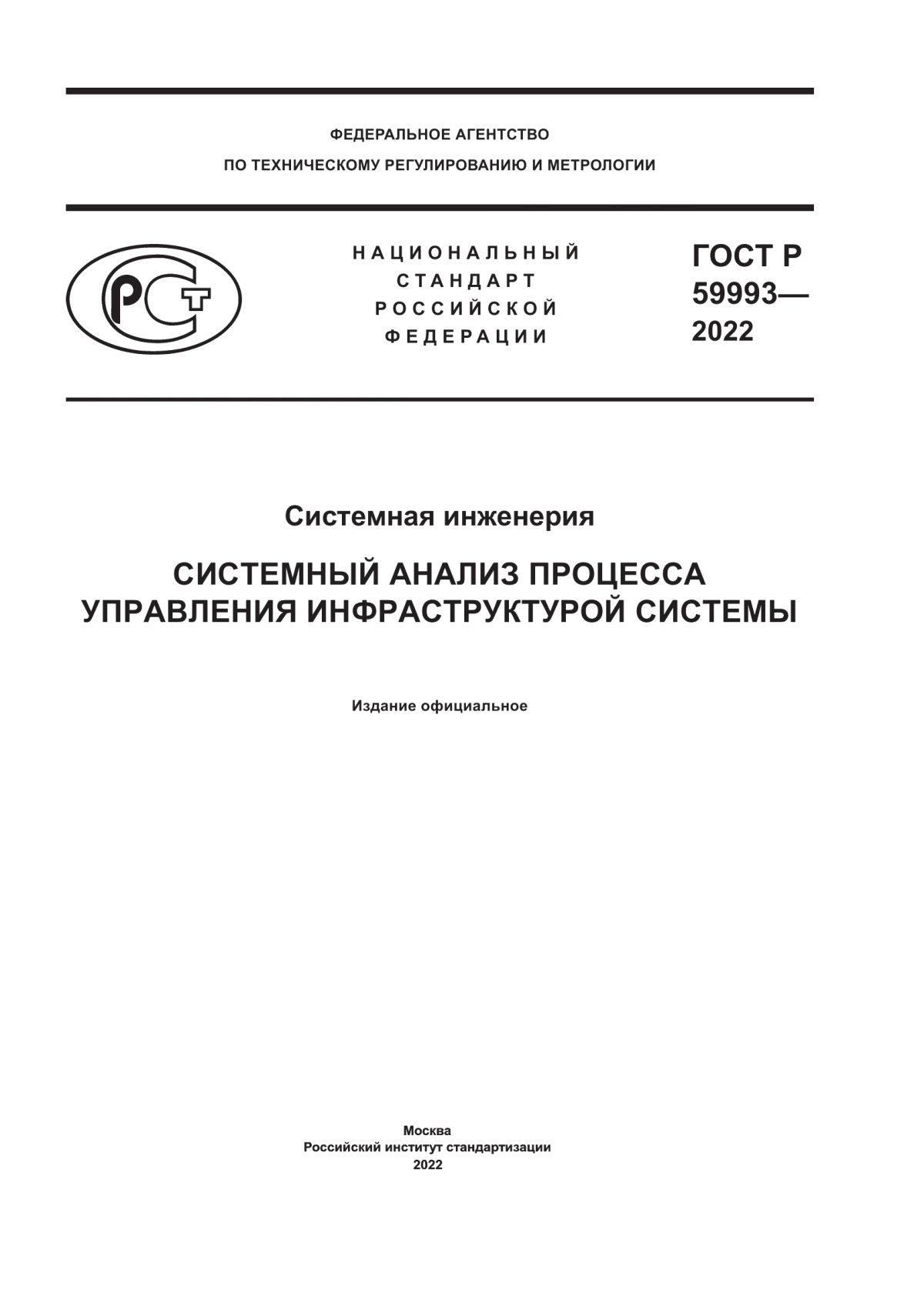 Обложка ГОСТ Р 59993-2022 Системная инженерия. Системный анализ процесса управления инфраструктурой системы