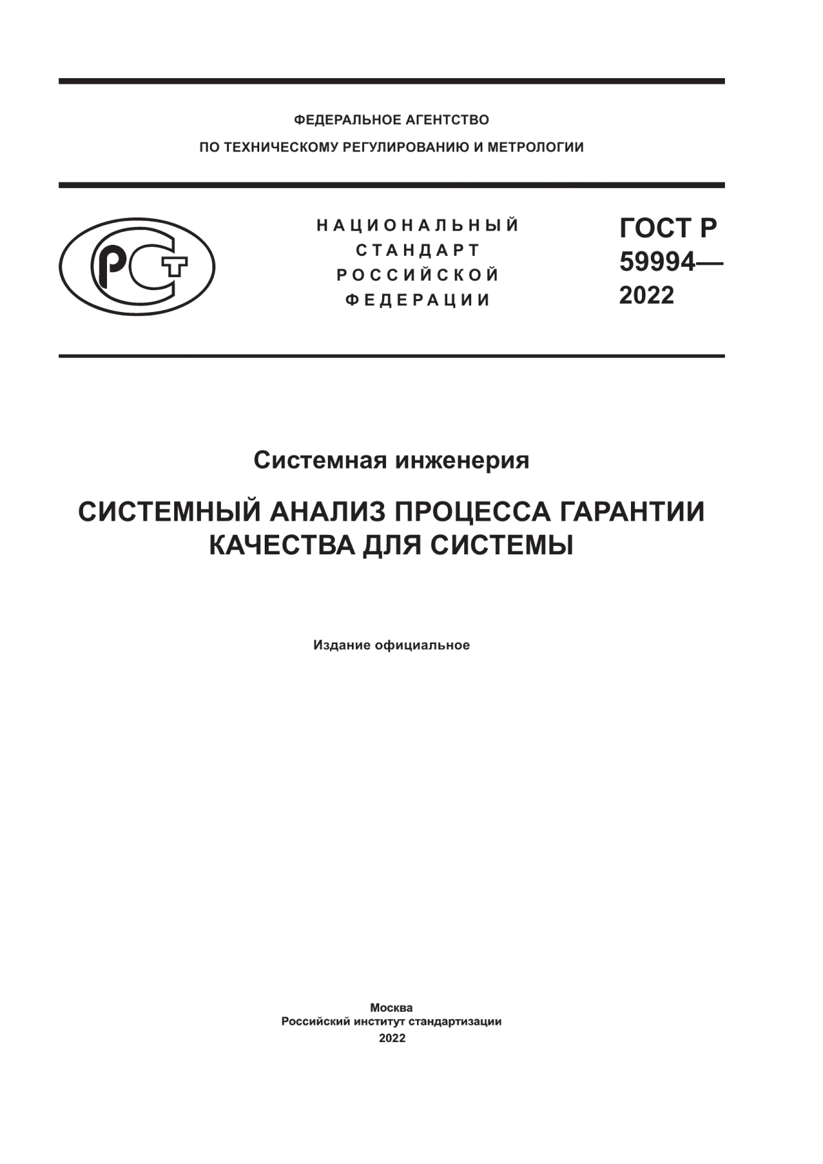 Обложка ГОСТ Р 59994-2022 Системная инженерия. Системный анализ процесса гарантии качества для системы