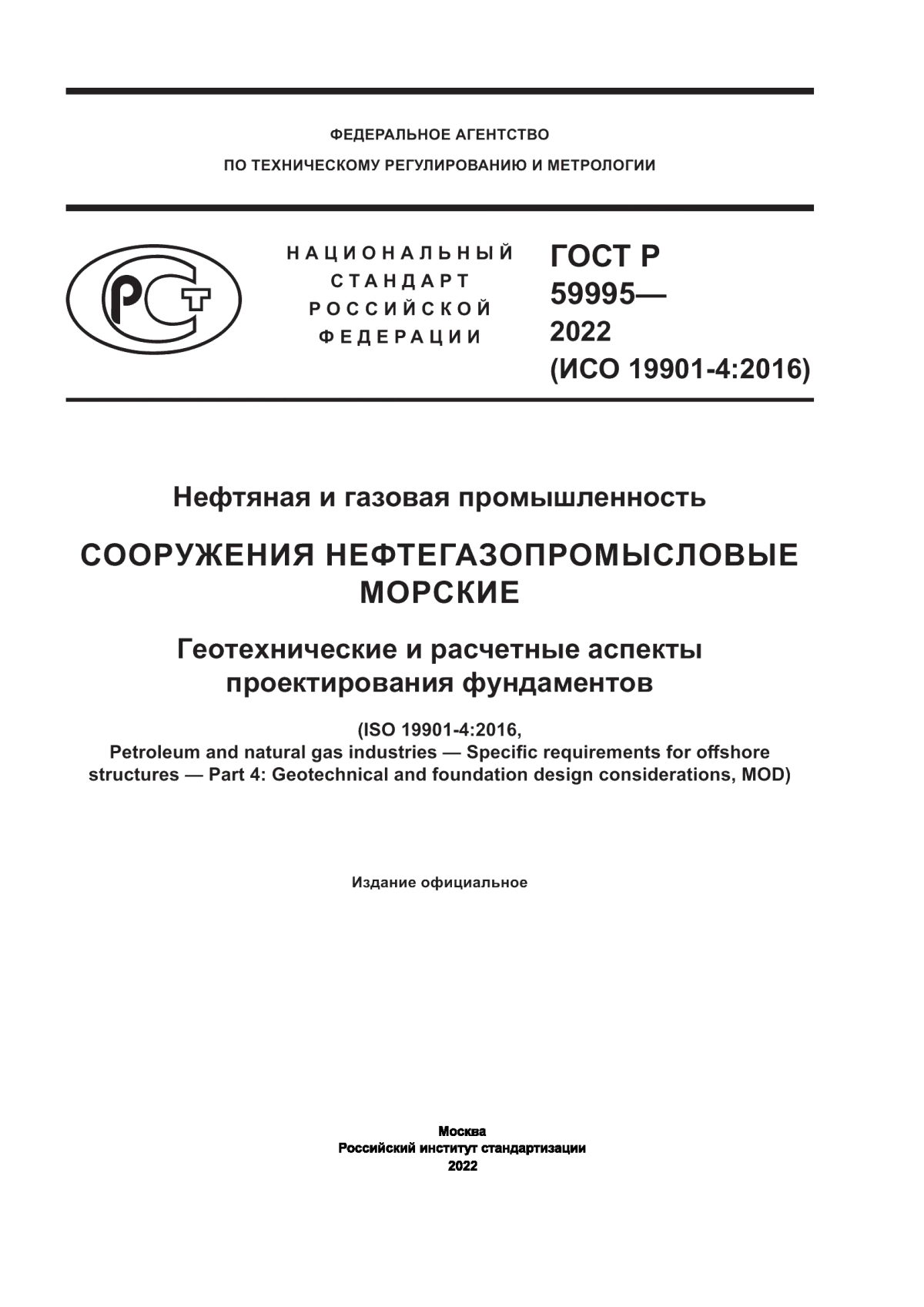 Обложка ГОСТ Р 59995-2022 Нефтяная и газовая промышленность. Сооружения нефтегазопромысловые морские. Геотехнические и расчетные аспекты проектирования фундаментов