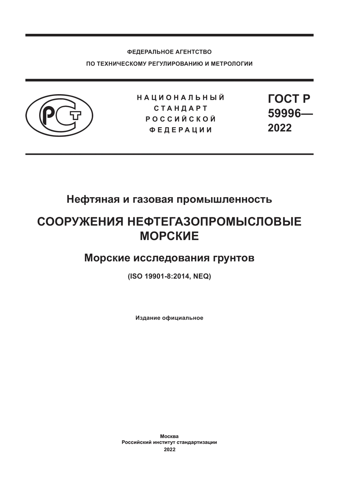 Обложка ГОСТ Р 59996-2022 Нефтяная и газовая промышленность. Сооружения нефтегазопромысловые морские. Морские исследования грунтов