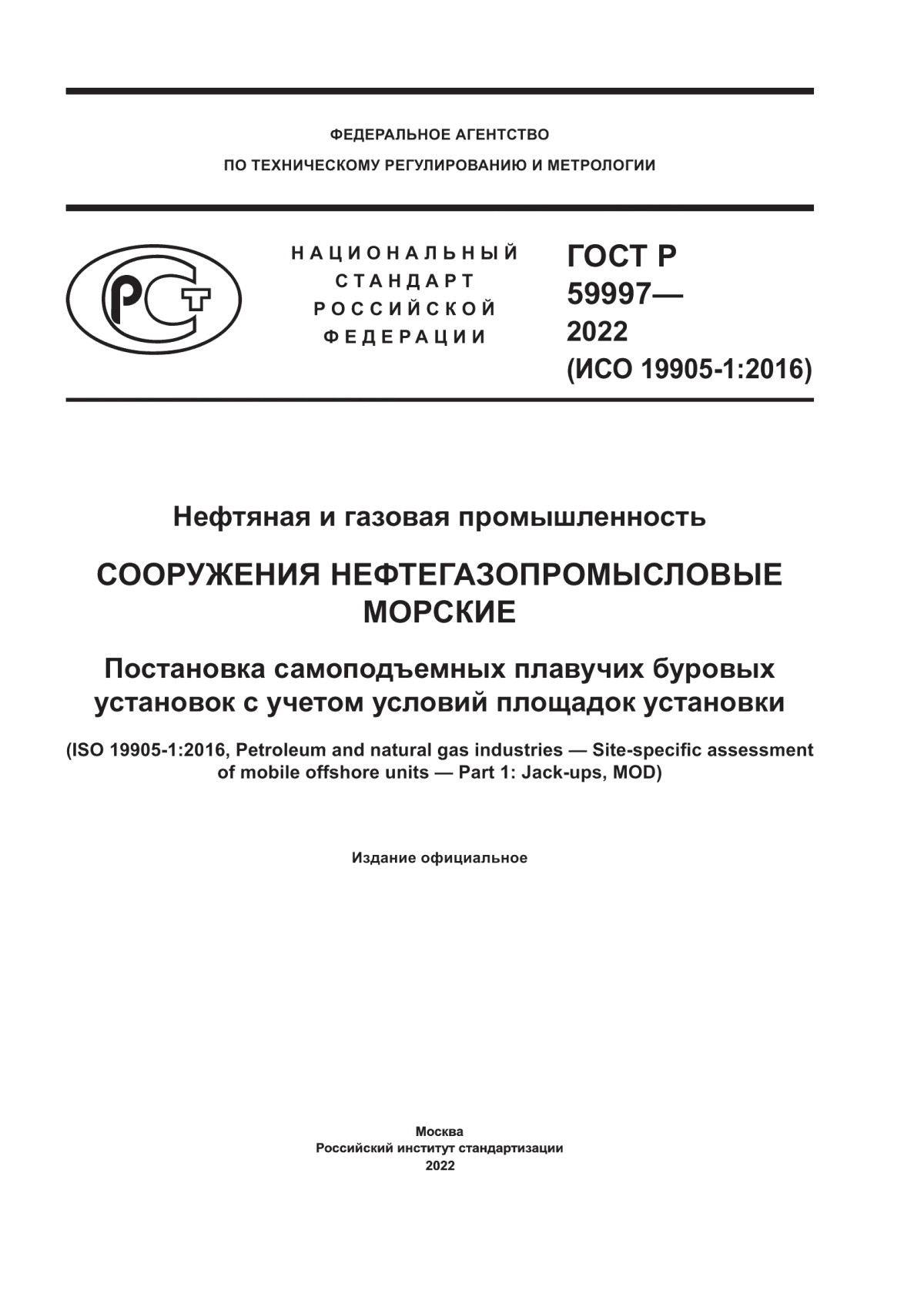 Обложка ГОСТ Р 59997-2022 Нефтяная и газовая промышленность. Сооружения нефтегазопромысловые морские. Постановка самоподъемных плавучих буровых установок с учетом условий площадок установки